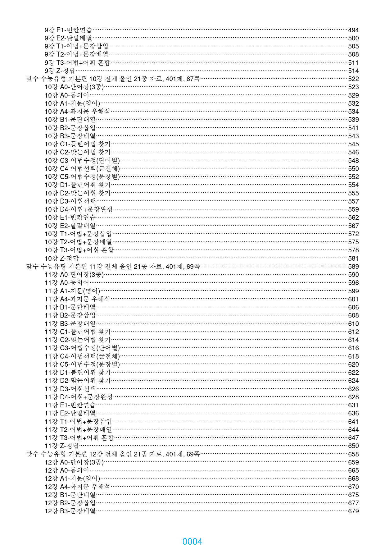 맞수 수능유형 기본편 1-16강, 6698제, 1061쪽, 과별분류_preview_4