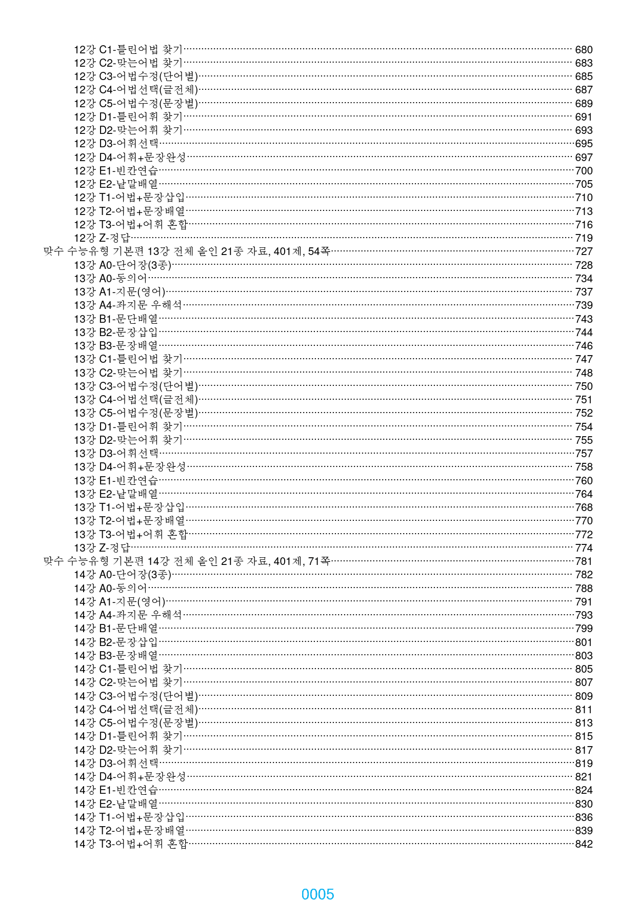 맞수 수능유형 기본편 1-16강, 6698제, 1061쪽, 과별분류_preview_5