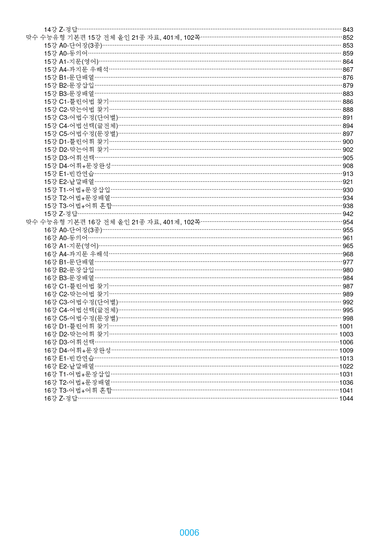 맞수 수능유형 기본편 1-16강, 6698제, 1061쪽, 과별분류_preview_6