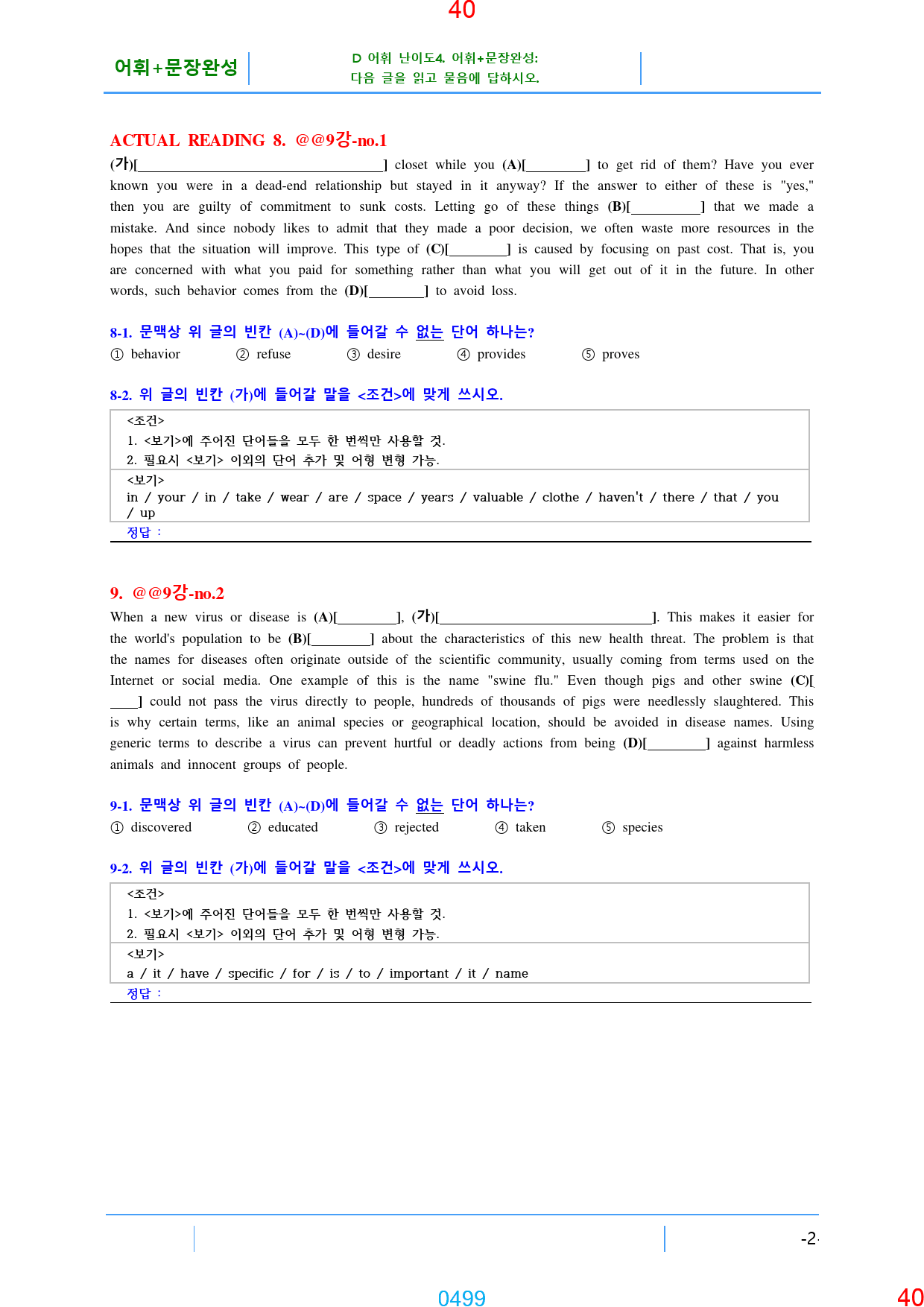 맞수 수능유형 기본편 1-16강, 6698제, 1061쪽, 과별분류_preview_499