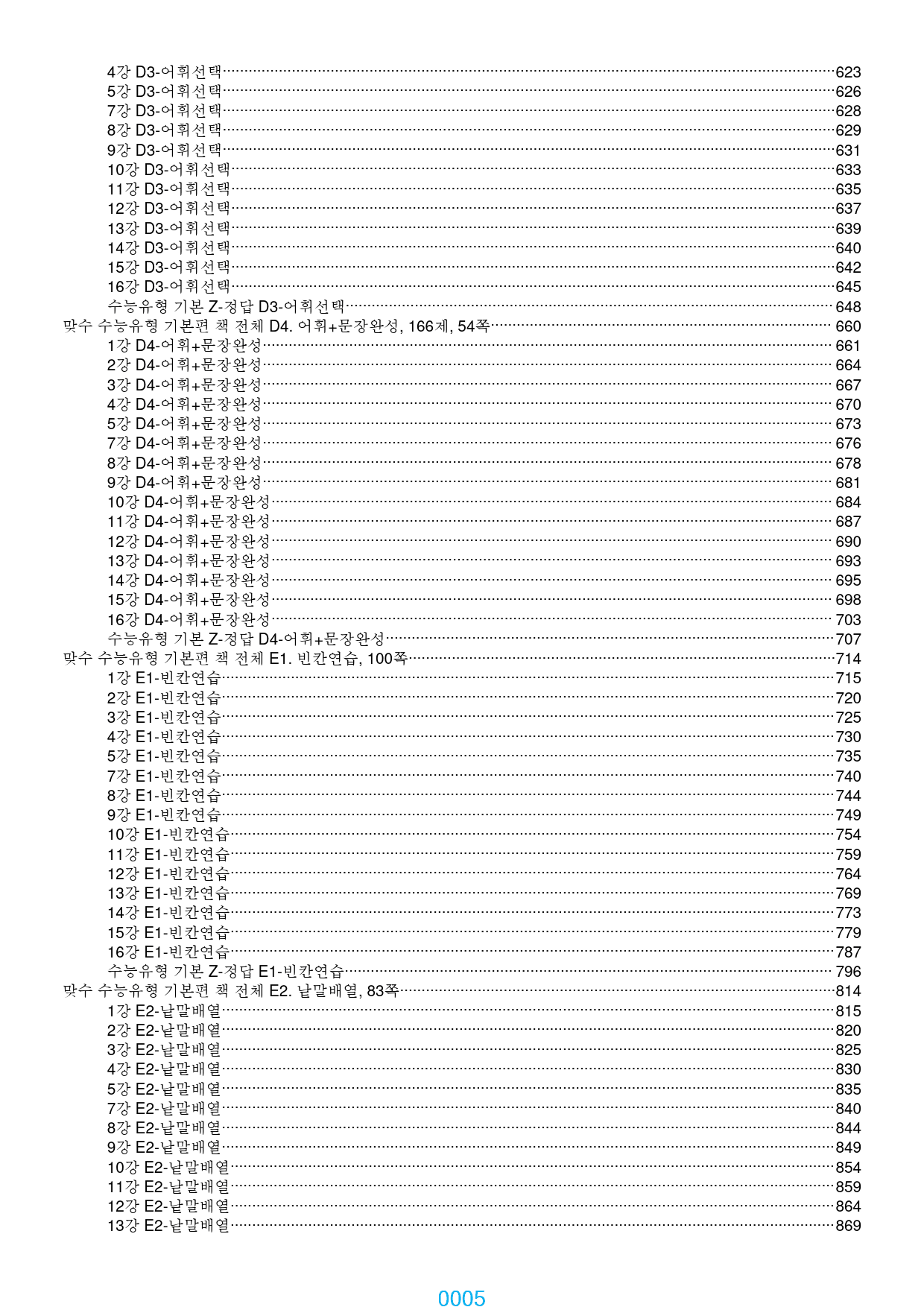 맞수 수능유형 기본편 올인 21종, 6698제, 1054쪽, 유형별 분류_preview_5