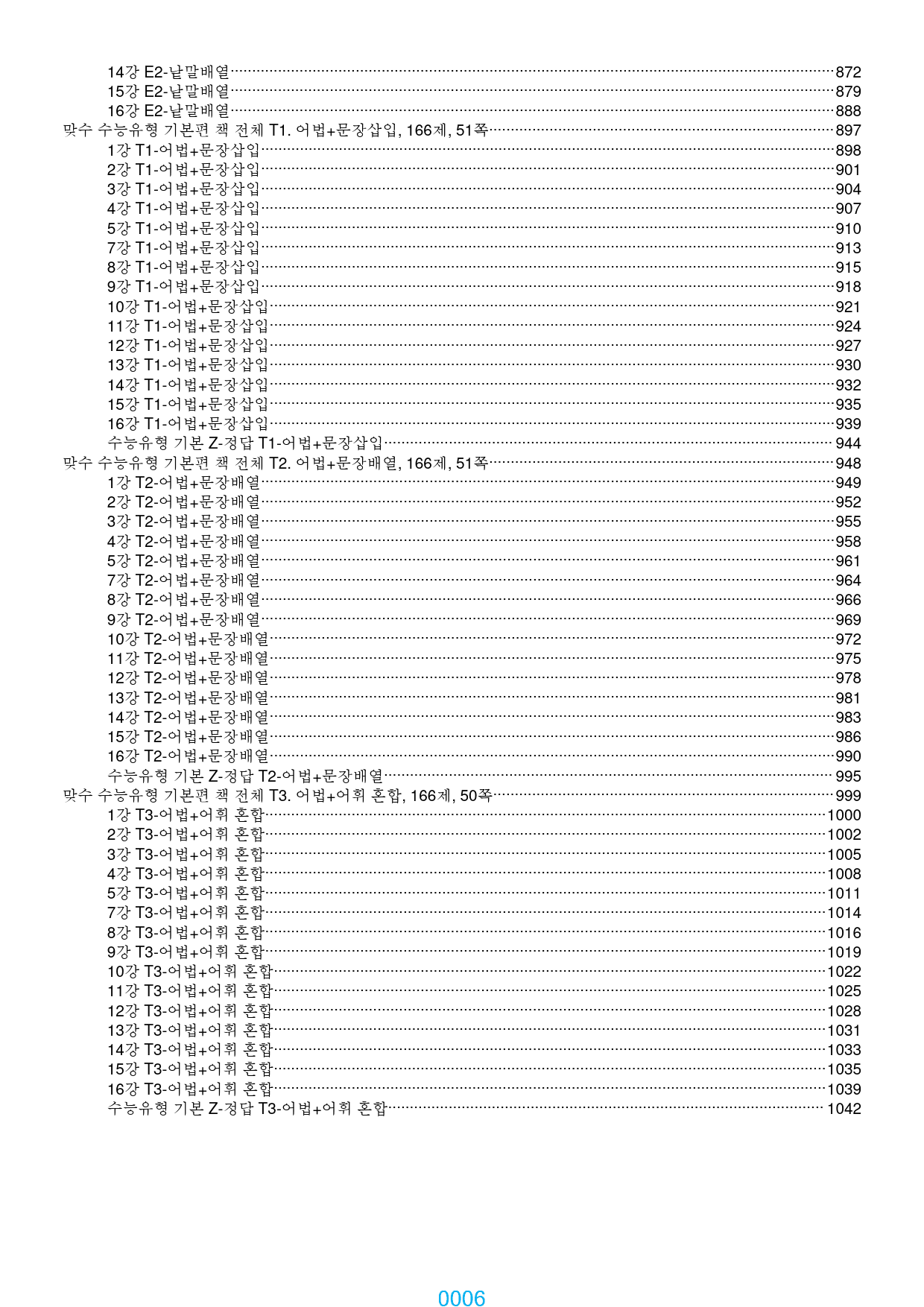 맞수 수능유형 기본편 올인 21종, 6698제, 1054쪽, 유형별 분류_preview_6