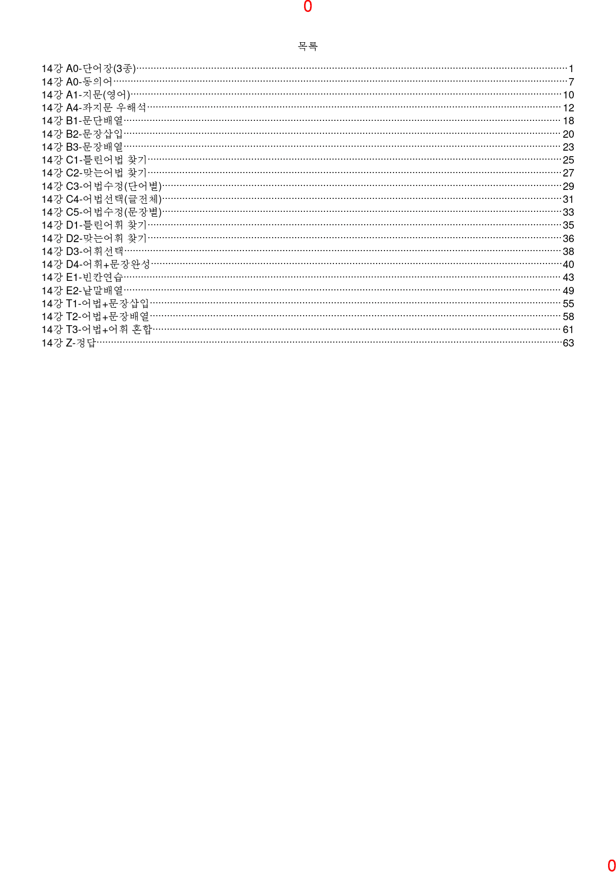 맞수 수능어법문법 기본편 14강 전체 올인 21종, 492제, 72쪽_preview_1