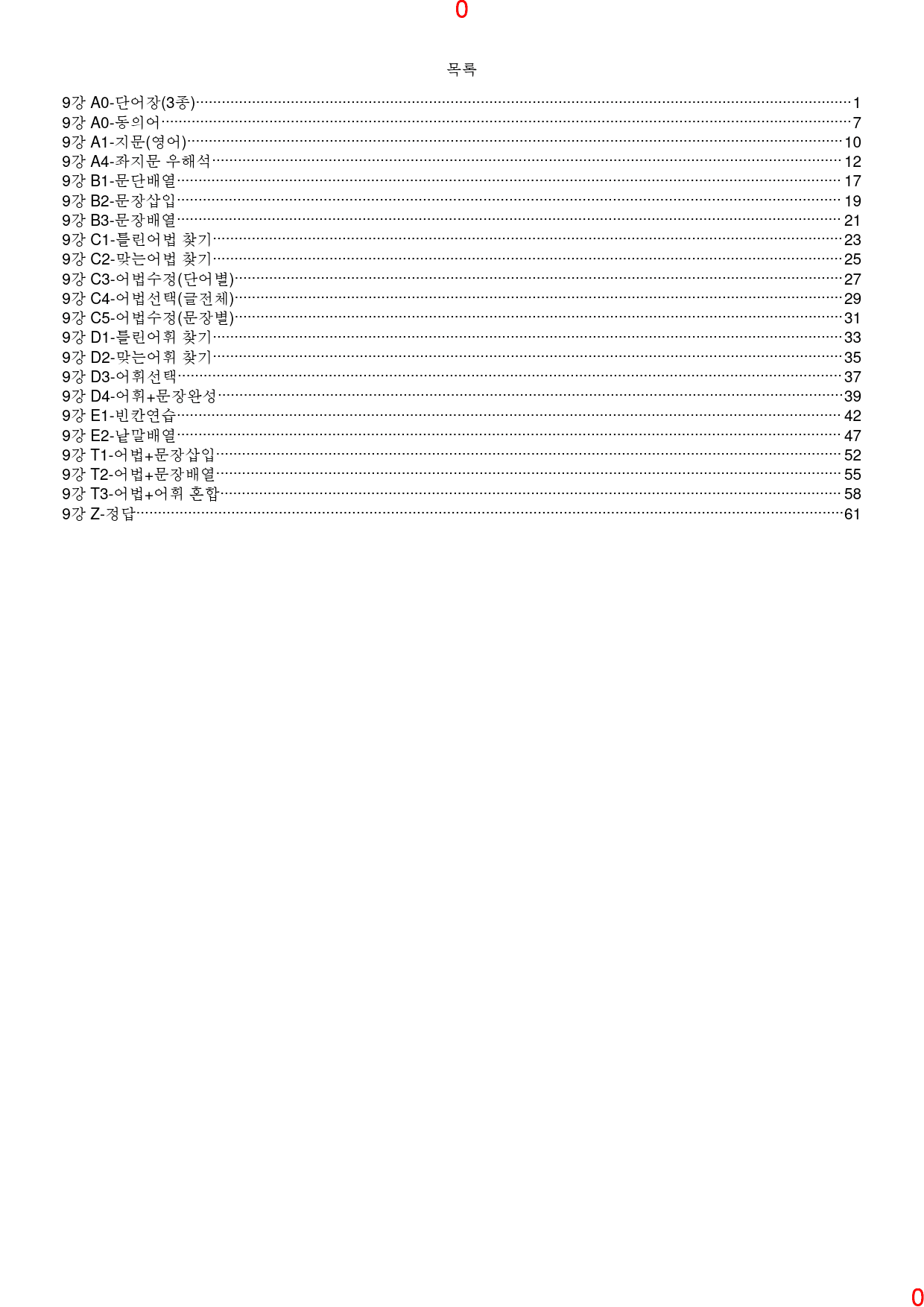맞수 수능유형 기본편 9강 전체 올인 21종 자료, 401제, 69쪽_preview_1