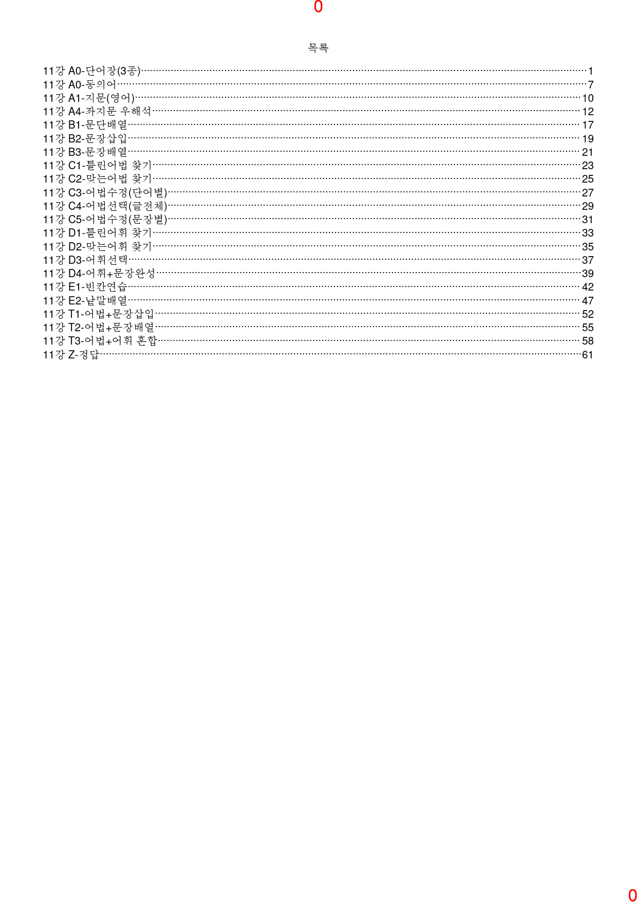 맞수 수능유형 기본편 11강 전체 올인 21종 자료, 401제, 69쪽_preview_1