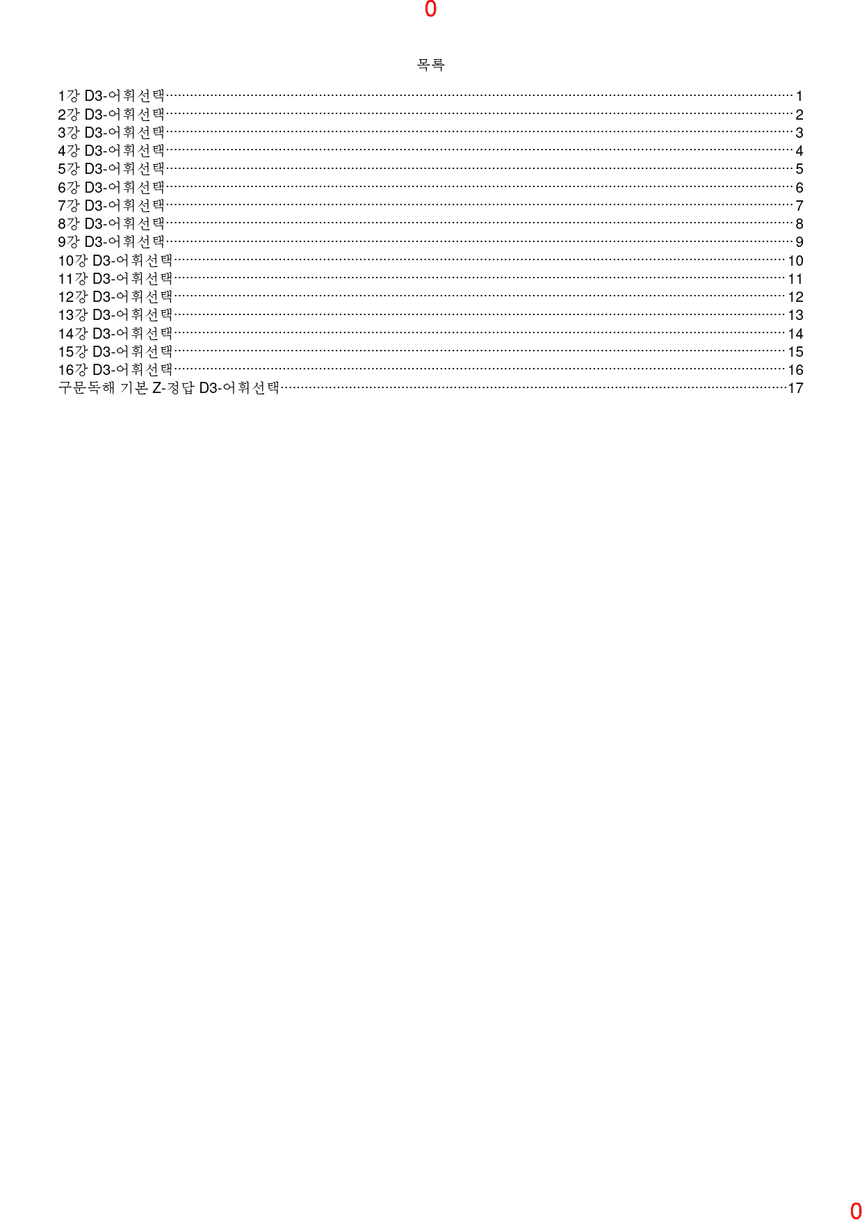 맞수 구문독해 기본편 책 전체 D3. 어휘선택, 52제, 24쪽_preview_1