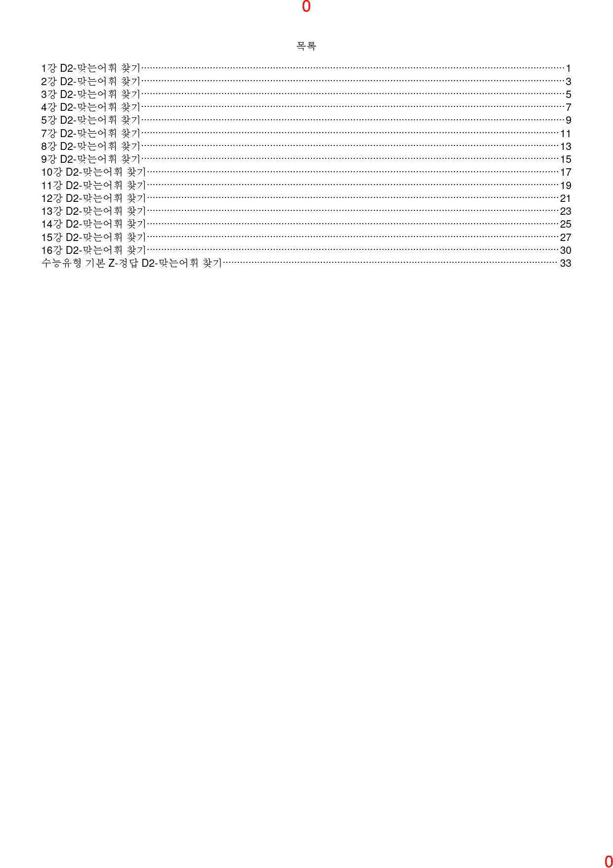 맞수 수능유형 기본편 책 전체 D2. 맞는어휘 찾기, 83제, 38쪽_preview_1