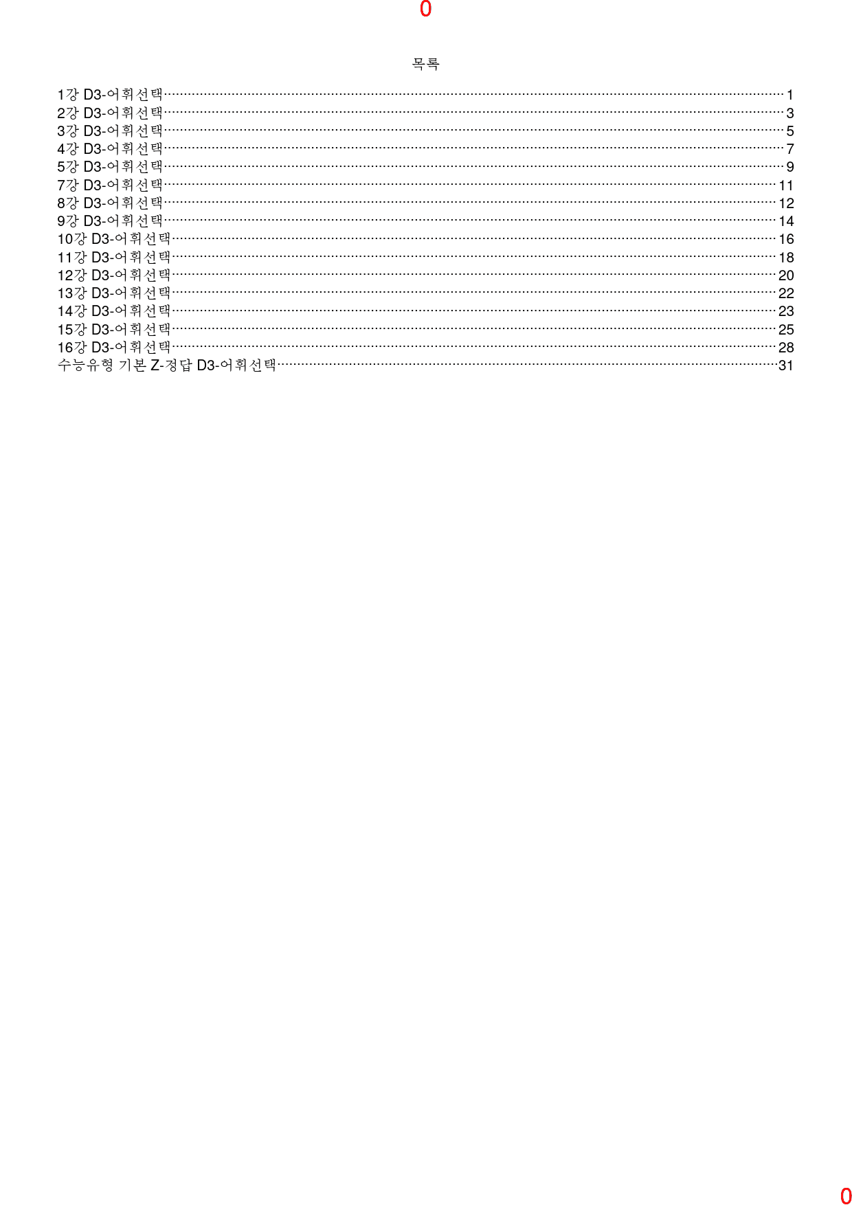 맞수 수능유형 기본편 책 전체 D3. 어휘선택, 83제, 43쪽_preview_1