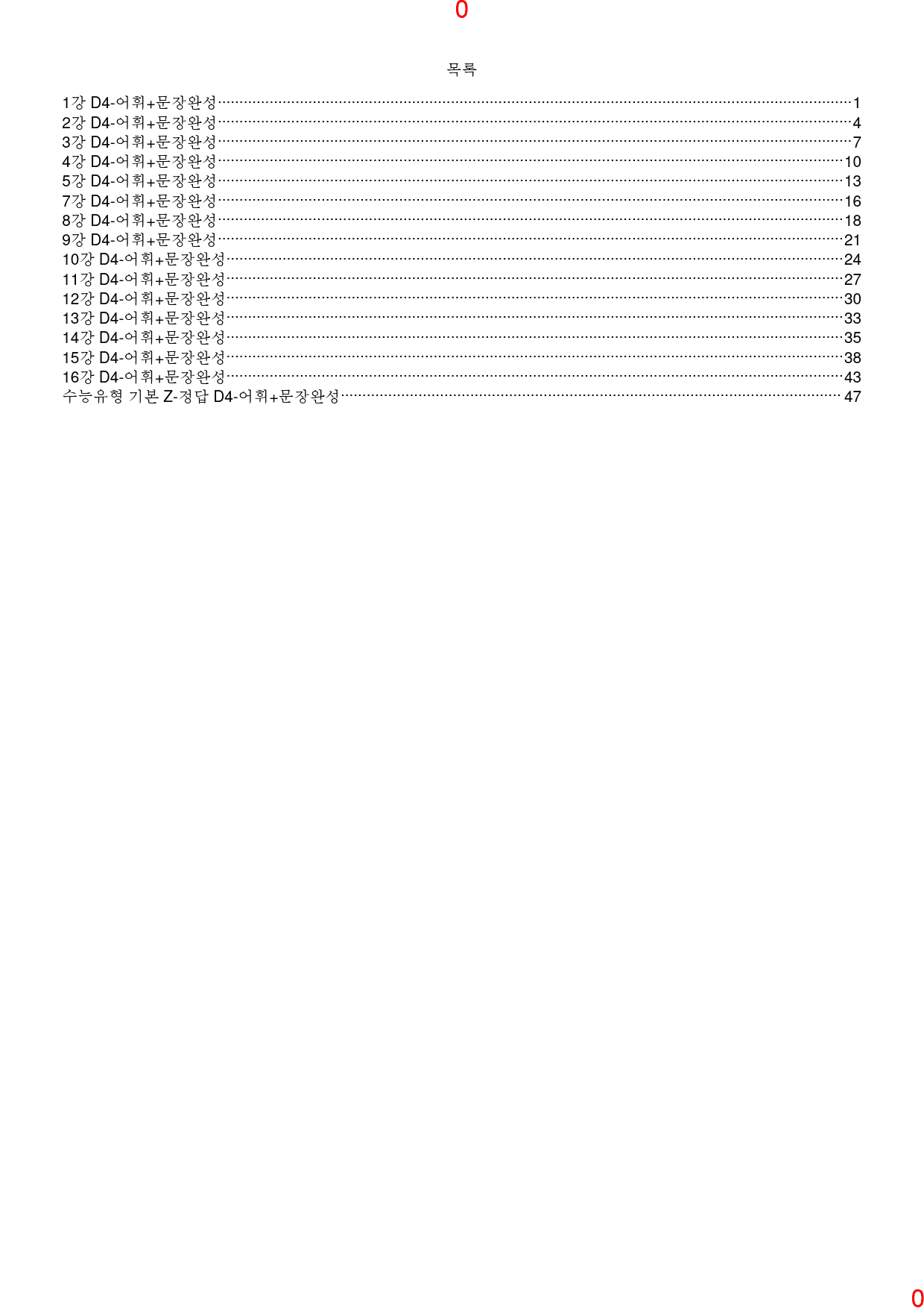 맞수 수능유형 기본편 책 전체 D4. 어휘+문장완성, 166제, 54쪽_preview_1
