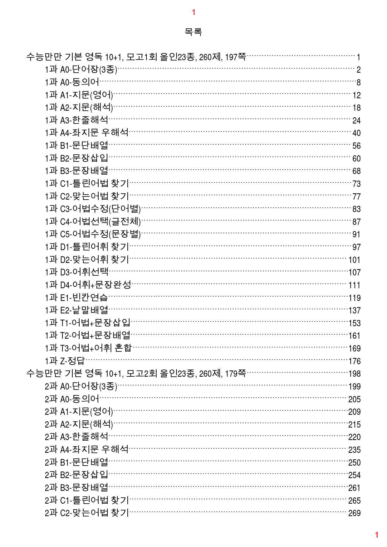 수능만만 기본영독 10+1 전체 올인23종(과별) 3050제, 2167쪽_preview_1