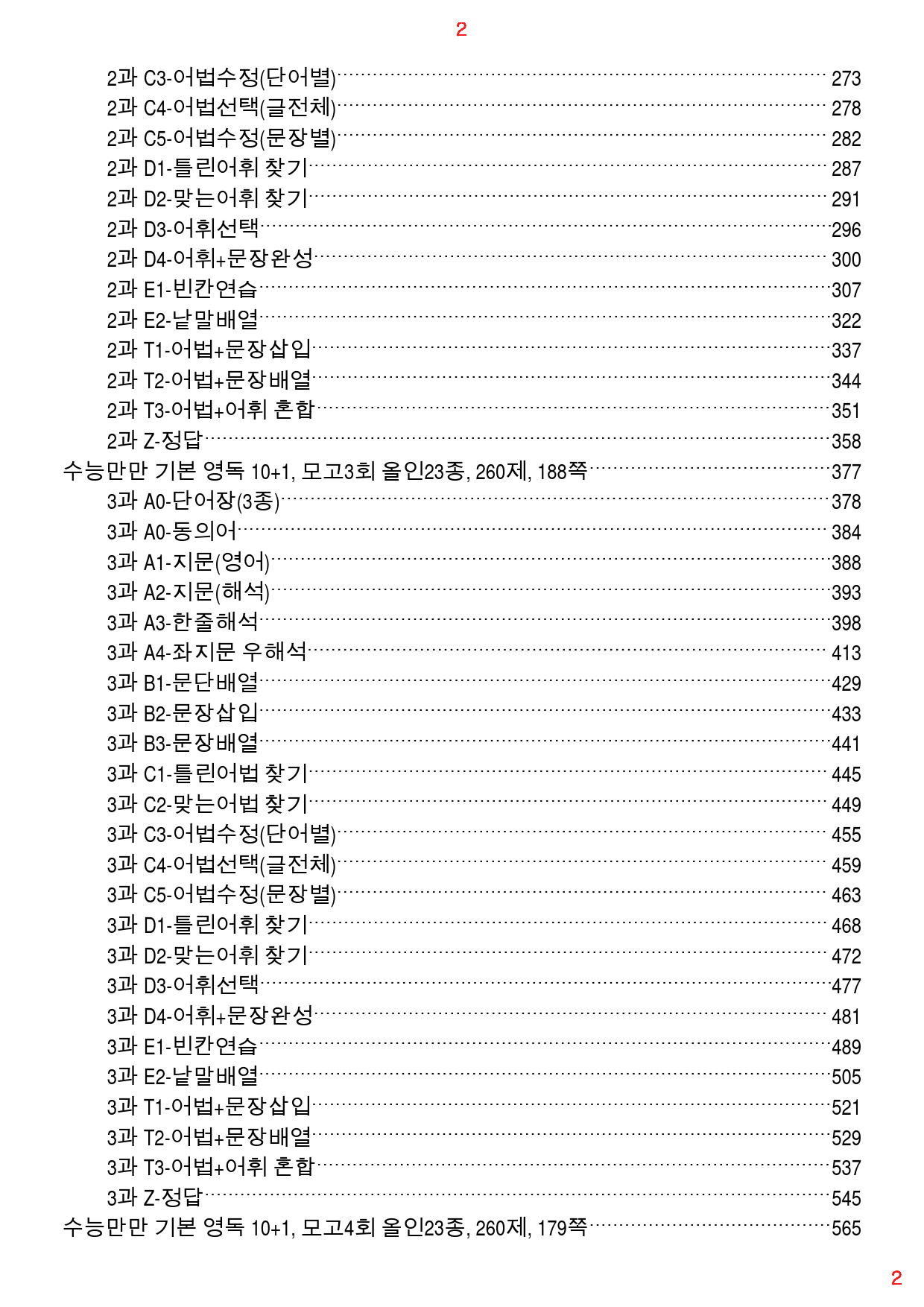 수능만만 기본영독 10+1 전체 올인23종(과별) 3050제, 2167쪽_preview_2