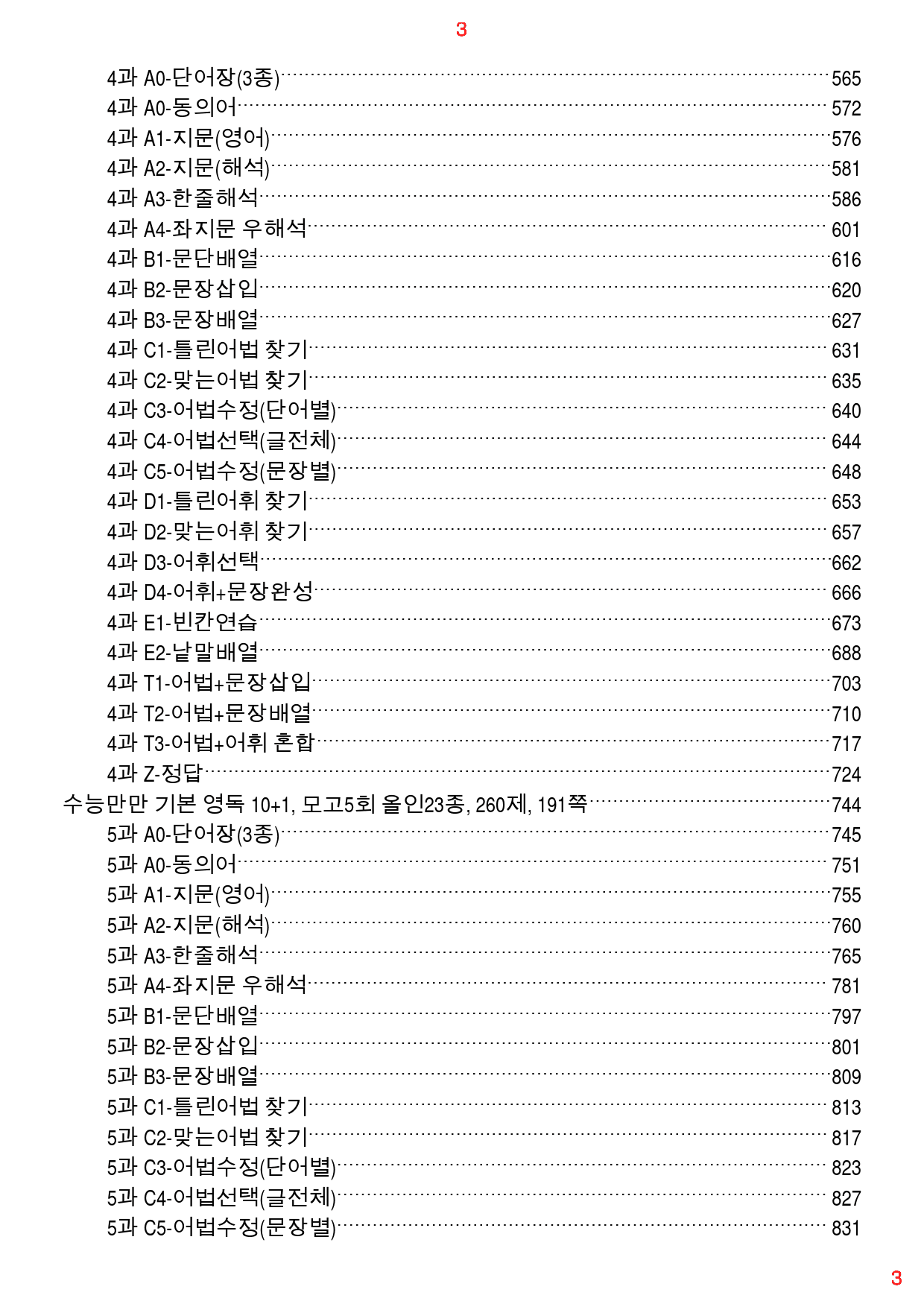 수능만만 기본영독 10+1 전체 올인23종(과별) 3050제, 2167쪽_preview_3