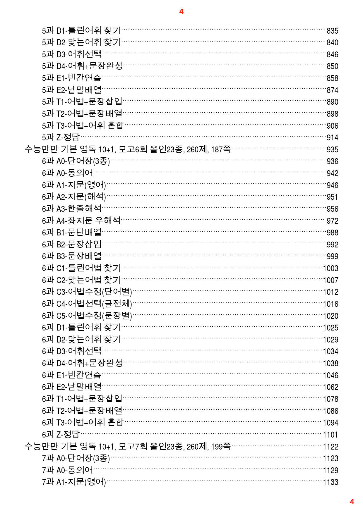 수능만만 기본영독 10+1 전체 올인23종(과별) 3050제, 2167쪽_preview_4