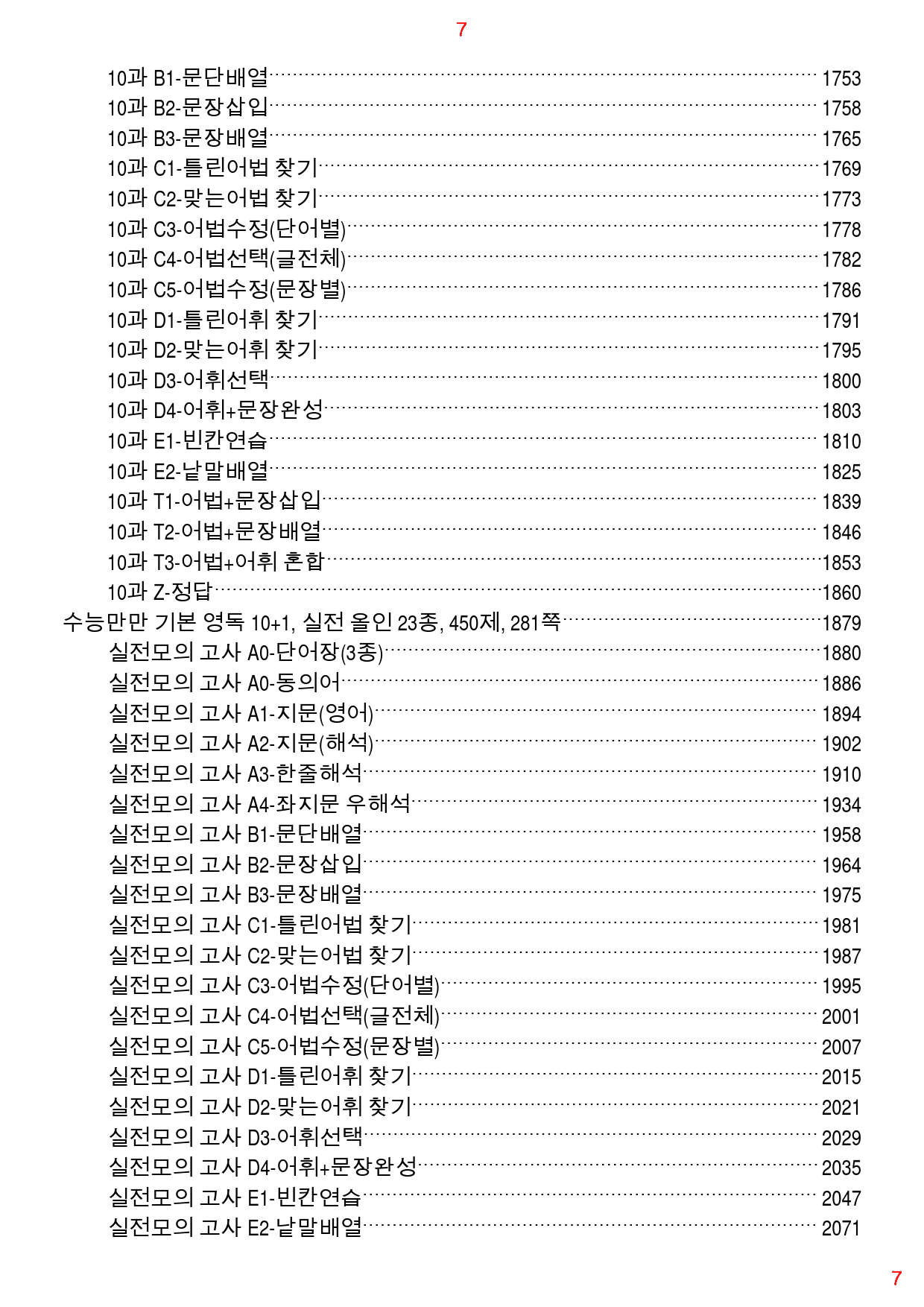 수능만만 기본영독 10+1 전체 올인23종(과별) 3050제, 2167쪽_preview_7