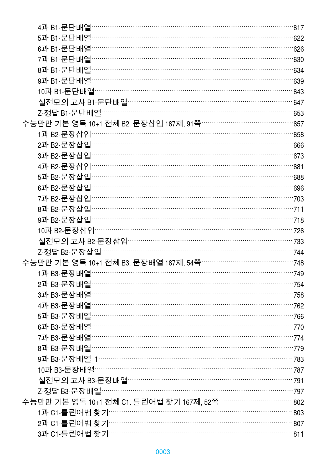 수능만만기본영독 10+1 전체 올인23종(유형별) 3050제,1791쪽_preview_3