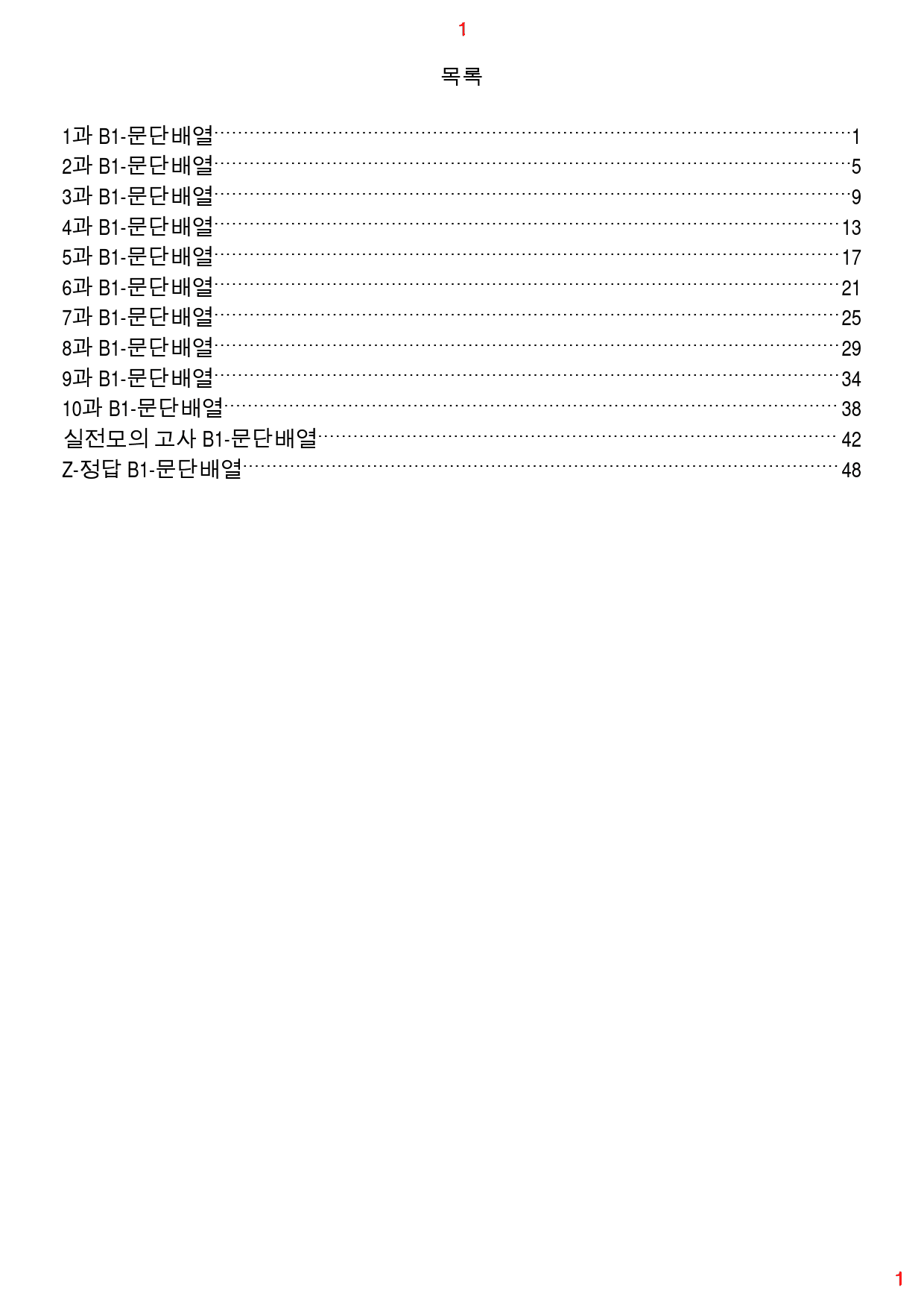 수능만만 기본 영독 10+1 전체 B1. 문단배열 167제, 52쪽_preview_1