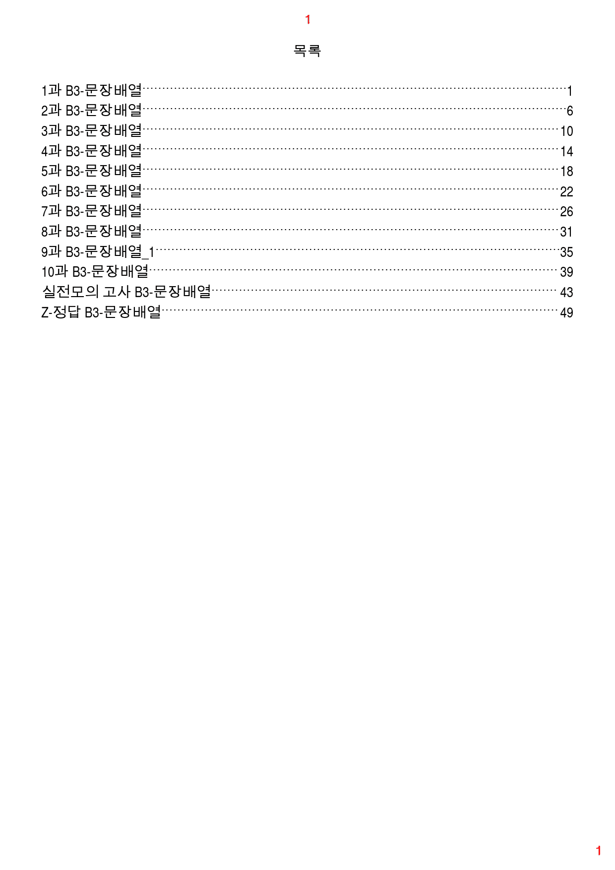 수능만만 기본 영독 10+1 전체 B3. 문장배열 167제, 54쪽_preview_1