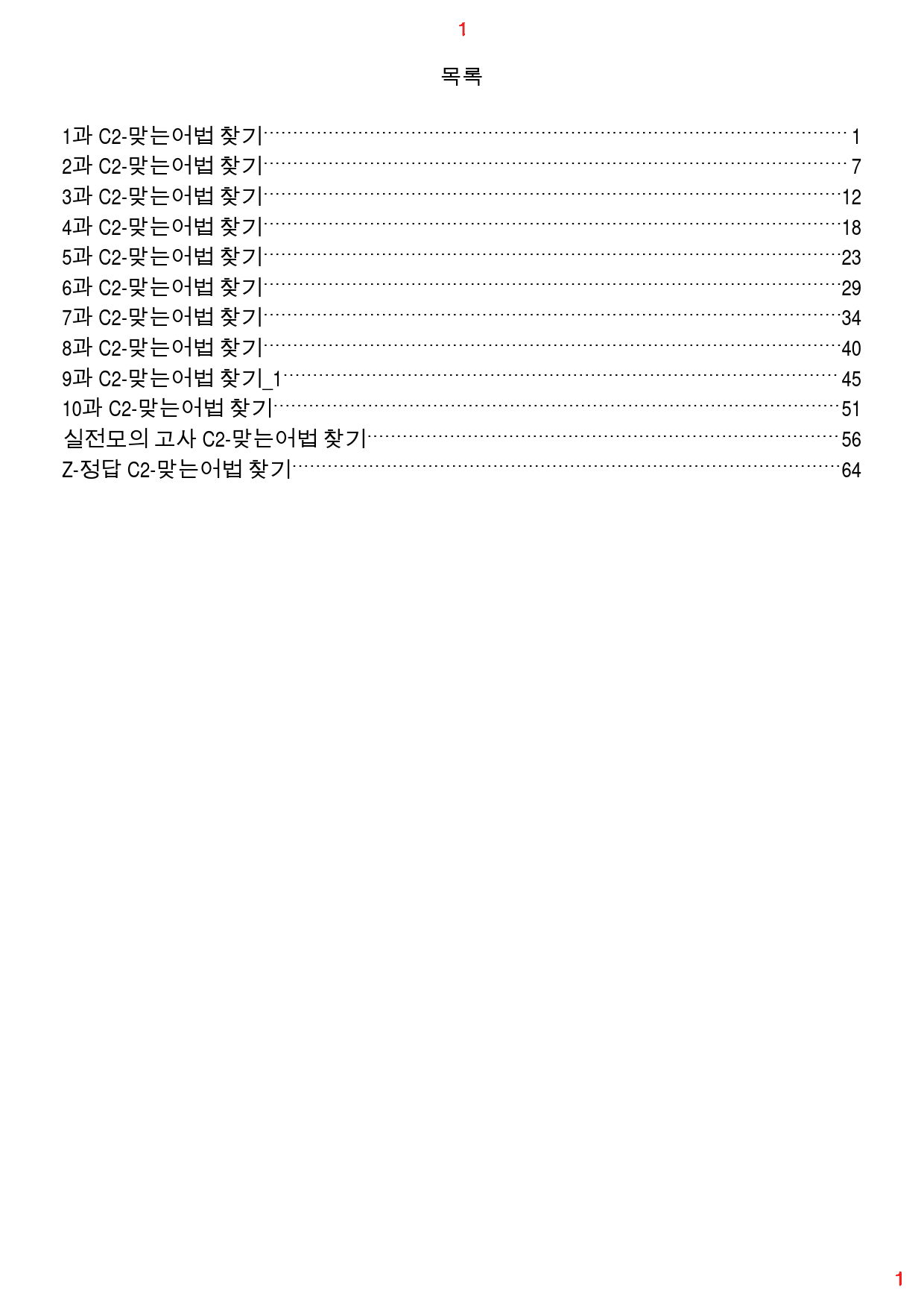 수능만만 기본 영독 10+1 전체 C2. 맞는어법 찾기 167제, 70쪽_preview_1