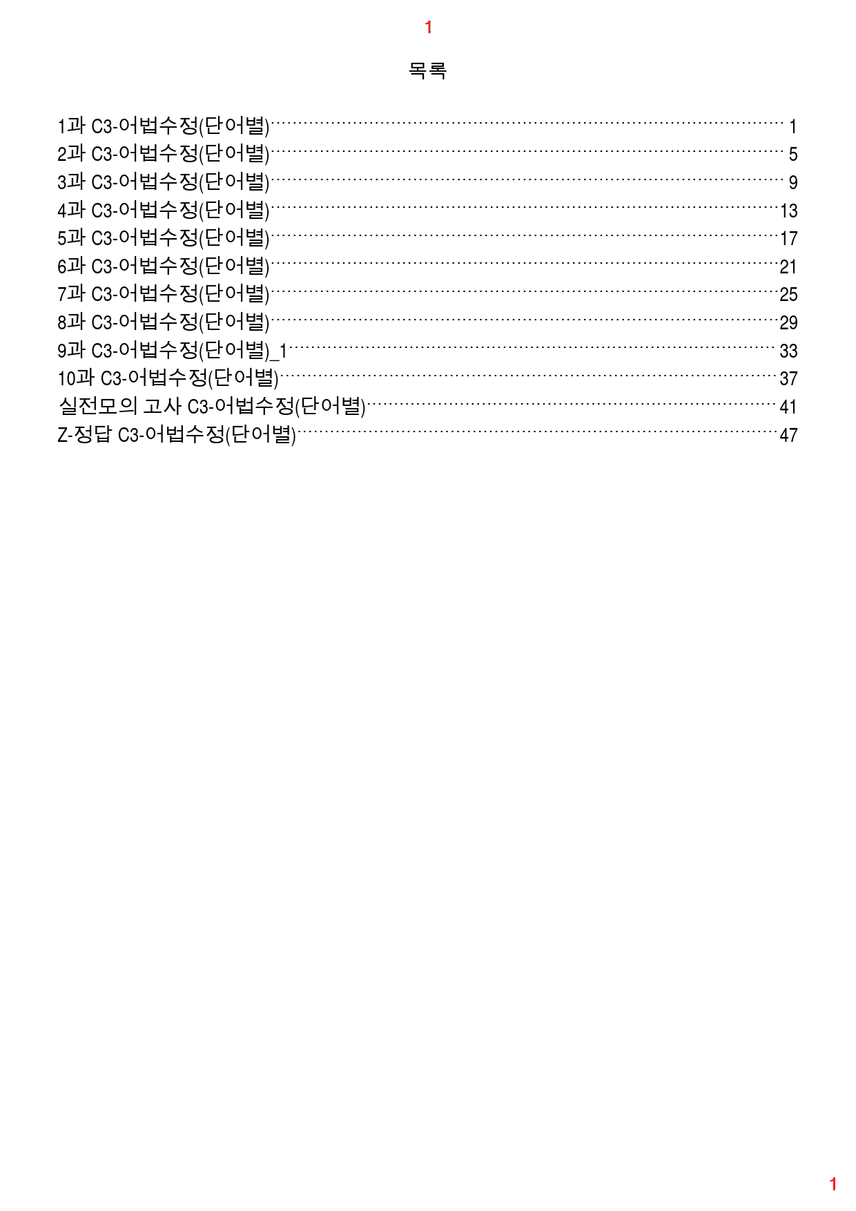 수능만만 기본영독 10+1 전체 C3.어법수정(단어별) 167제, 59쪽_preview_1