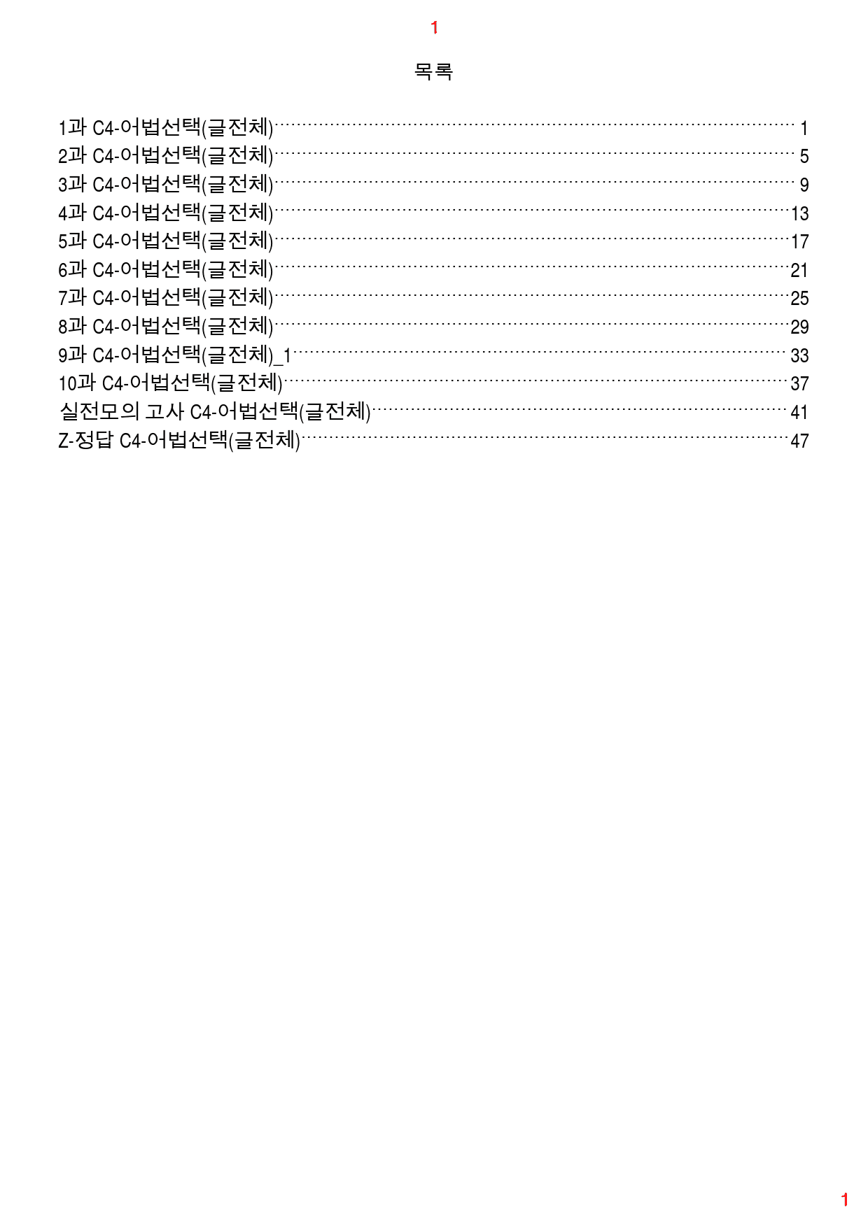 수능만만 기본영독 10+1 전체 C4.어법선택(글전체) 167제, 59쪽_preview_1
