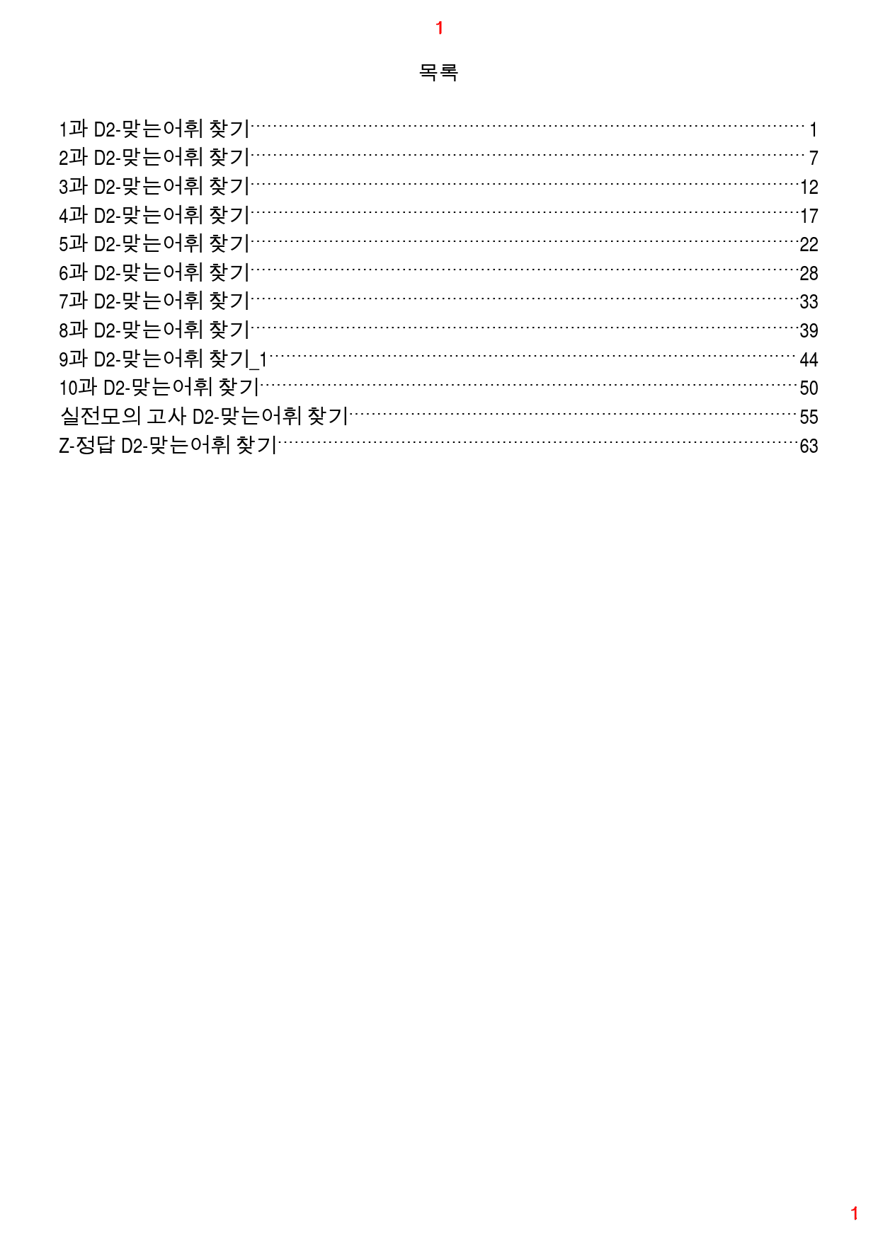 수능만만 기본 영독 10+1 전체 D2. 맞는어휘 찾기 167제, 74쪽_preview_1
