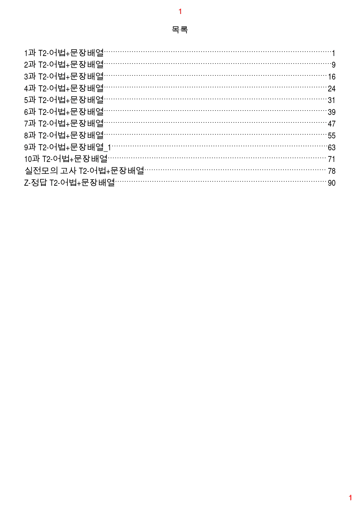 수능만만 기본 영독 10+1 전체 T2. 어법+문장배열 334제, 97쪽_preview_1