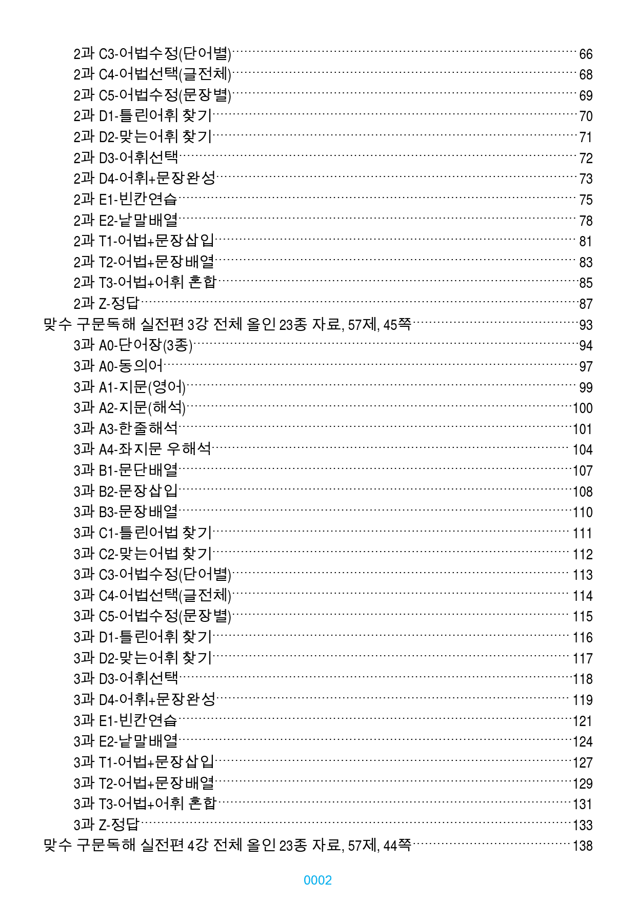맞수 구문독해 실전편 1-16강 1368제, 833쪽(강별 분류)_preview_2