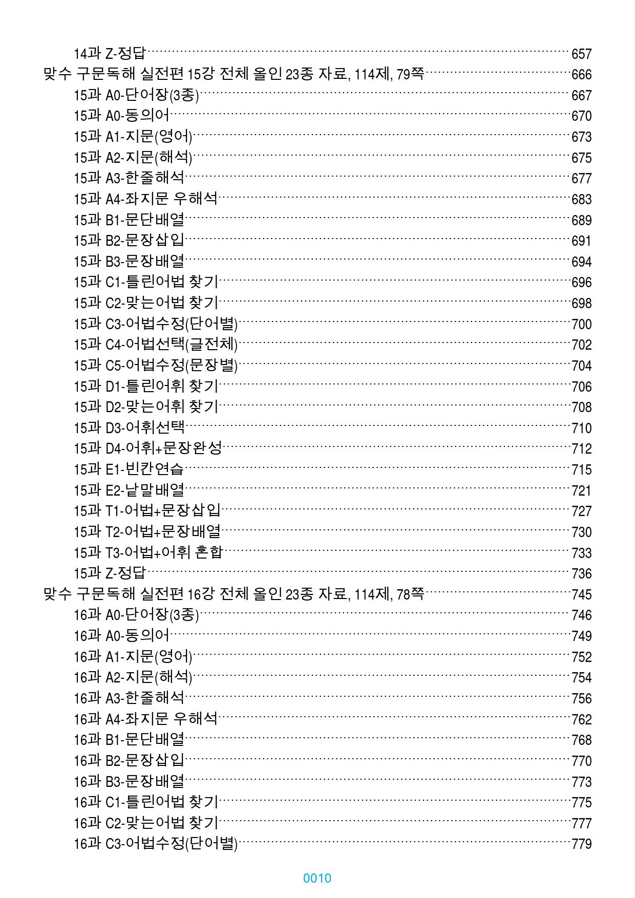 맞수 구문독해 실전편 1-16강 1368제, 833쪽(강별 분류)_preview_10