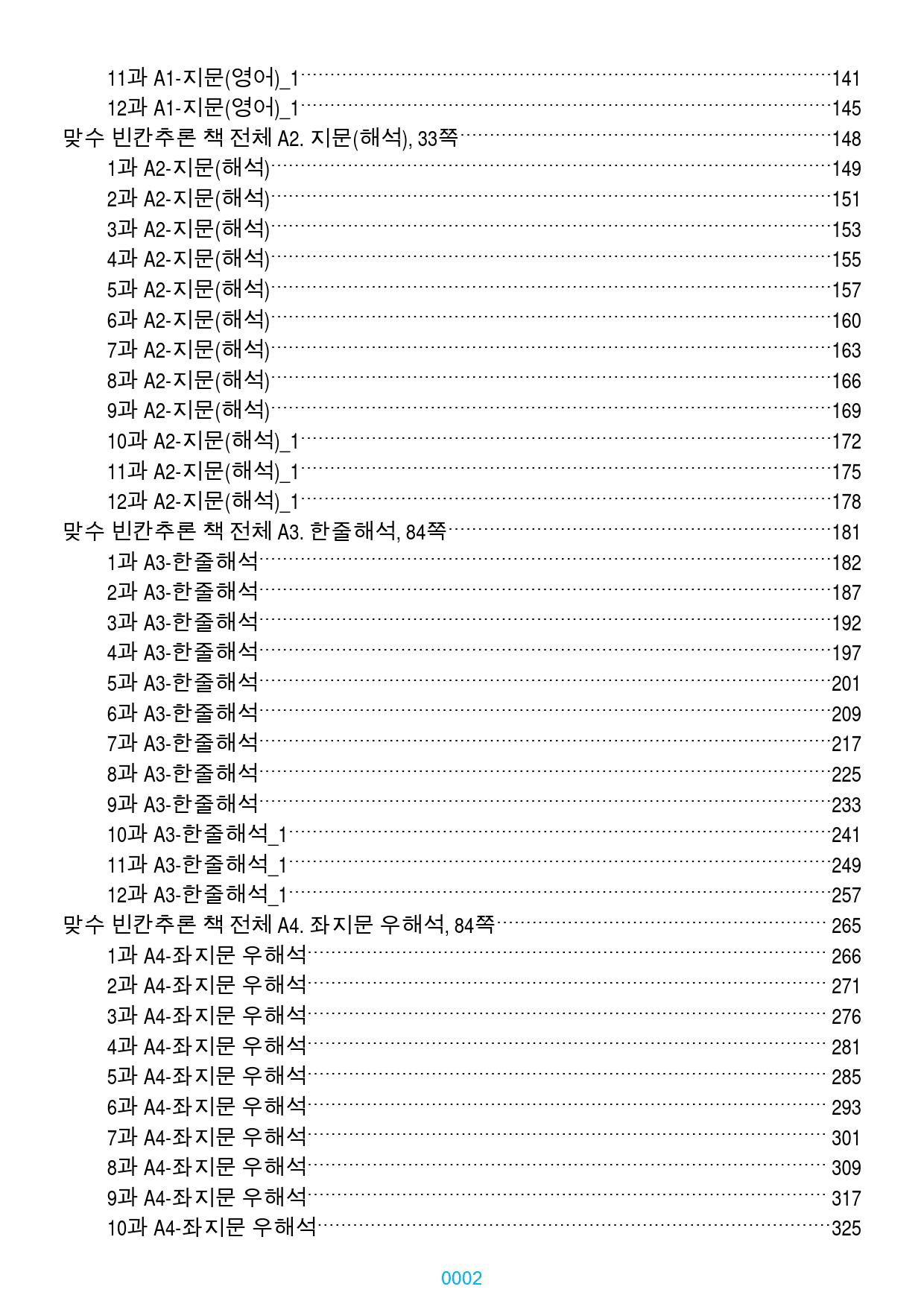 맞수 빈칸추론 1-16강 1577제, 1152쪽(유형별 분류)_preview_2