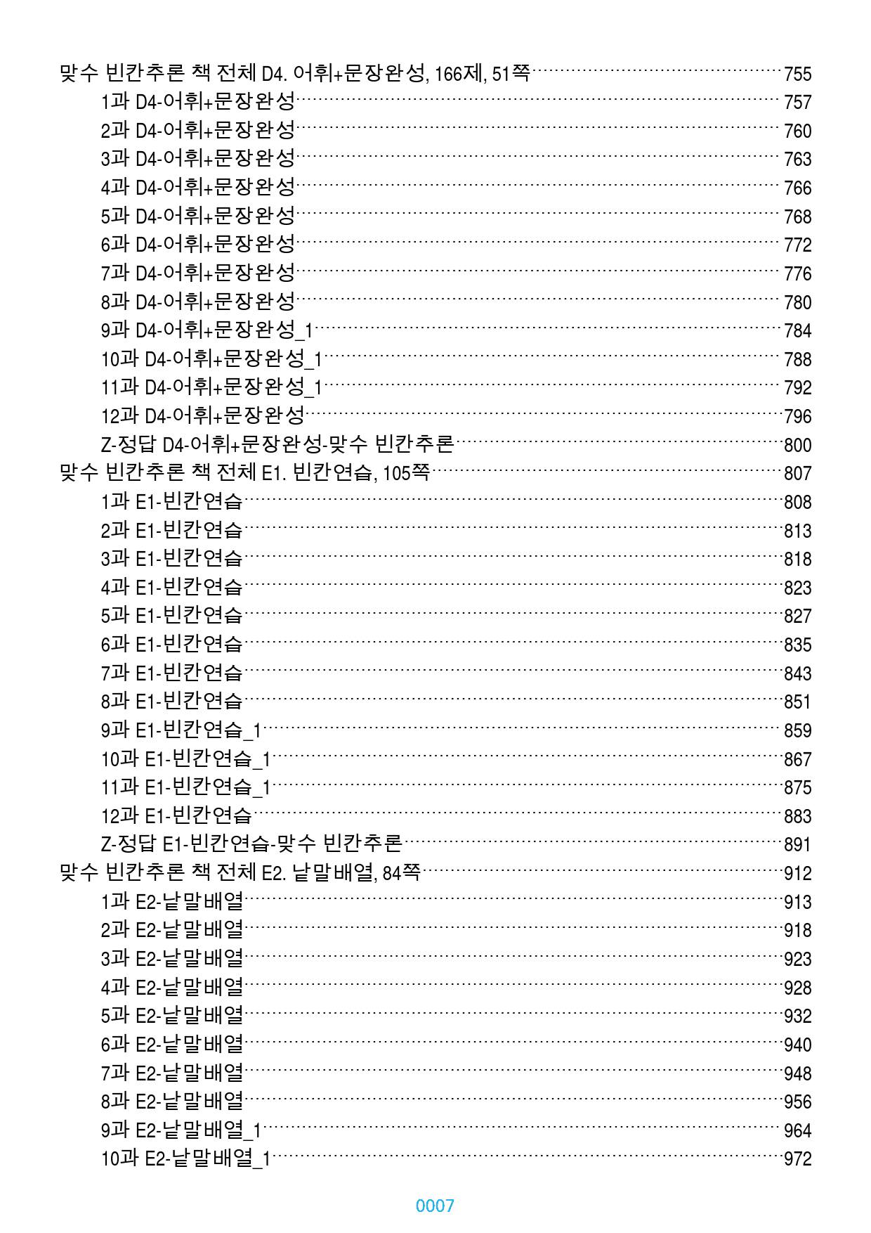 맞수 빈칸추론 1-16강 1577제, 1152쪽(유형별 분류)_preview_7