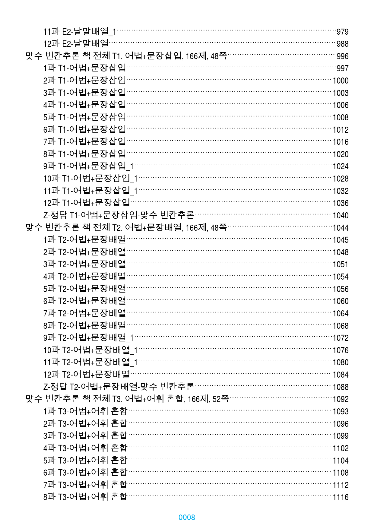 맞수 빈칸추론 1-16강 1577제, 1152쪽(유형별 분류)_preview_8