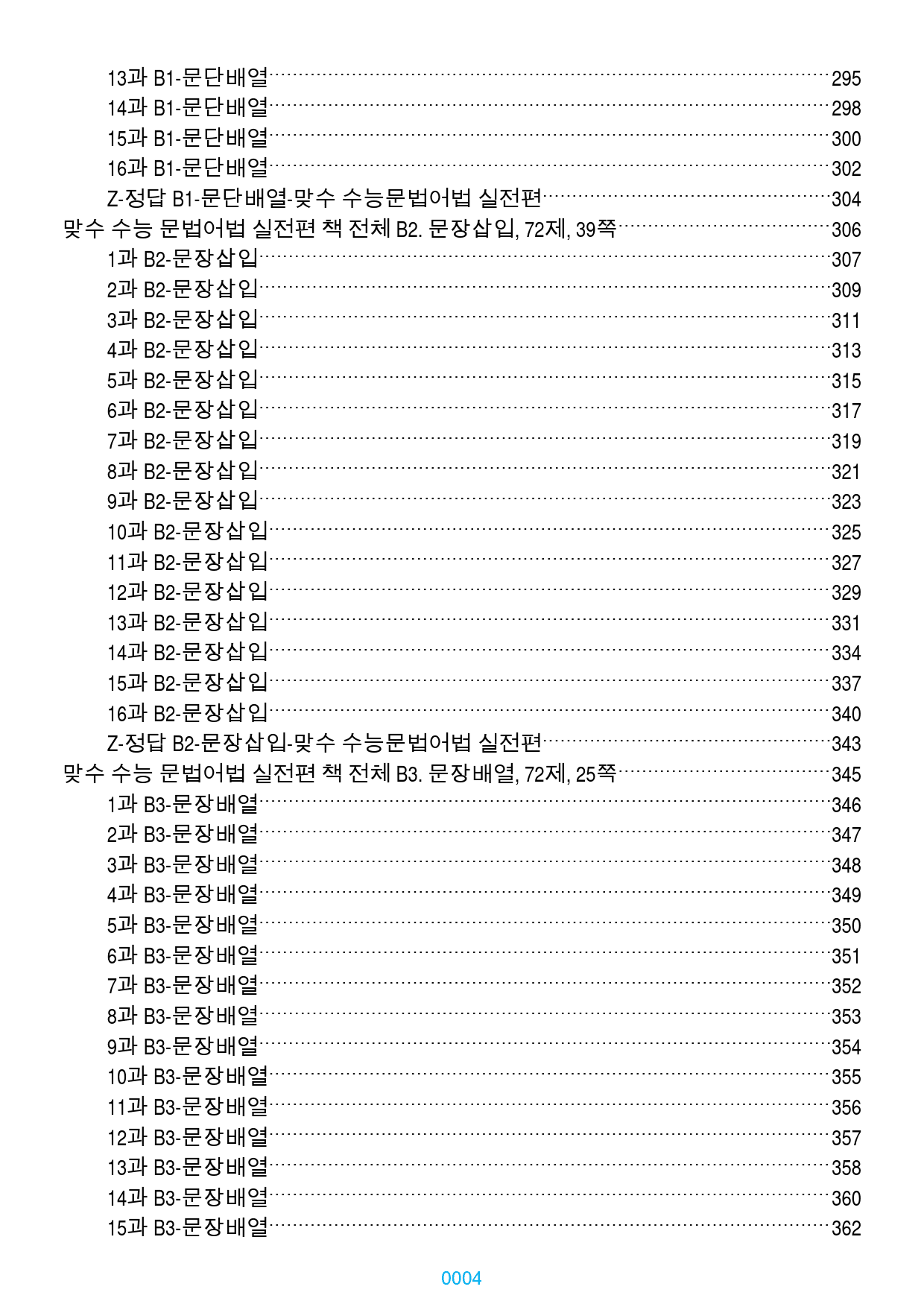 맞수 수능 문법어법 실전 1-16강 1368제, 955쪽(유형별 분류)_preview_4