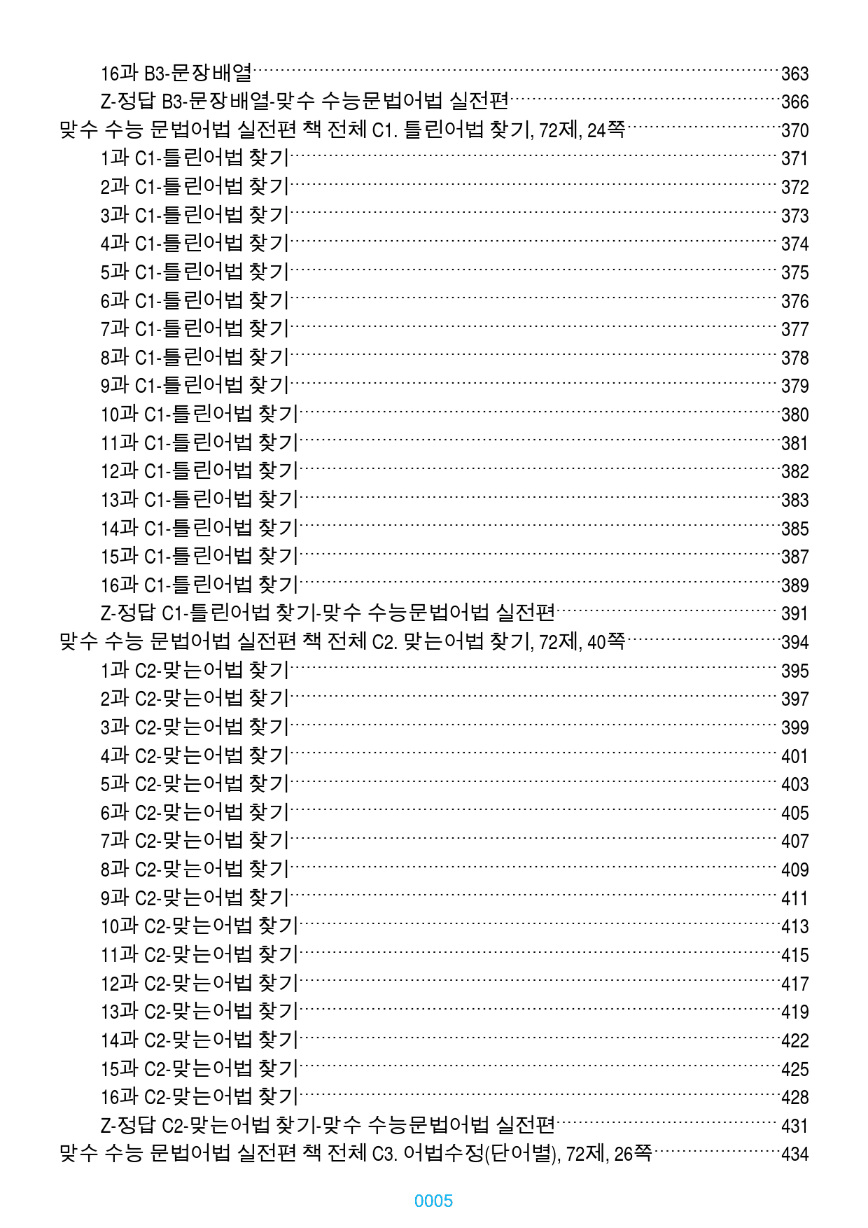 맞수 수능 문법어법 실전 1-16강 1368제, 955쪽(유형별 분류)_preview_5