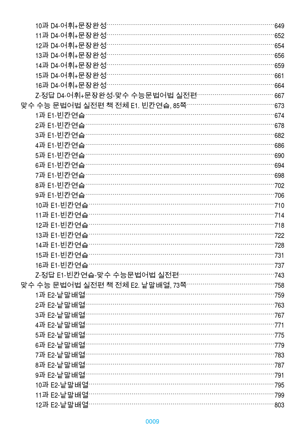 맞수 수능 문법어법 실전 1-16강 1368제, 955쪽(유형별 분류)_preview_9