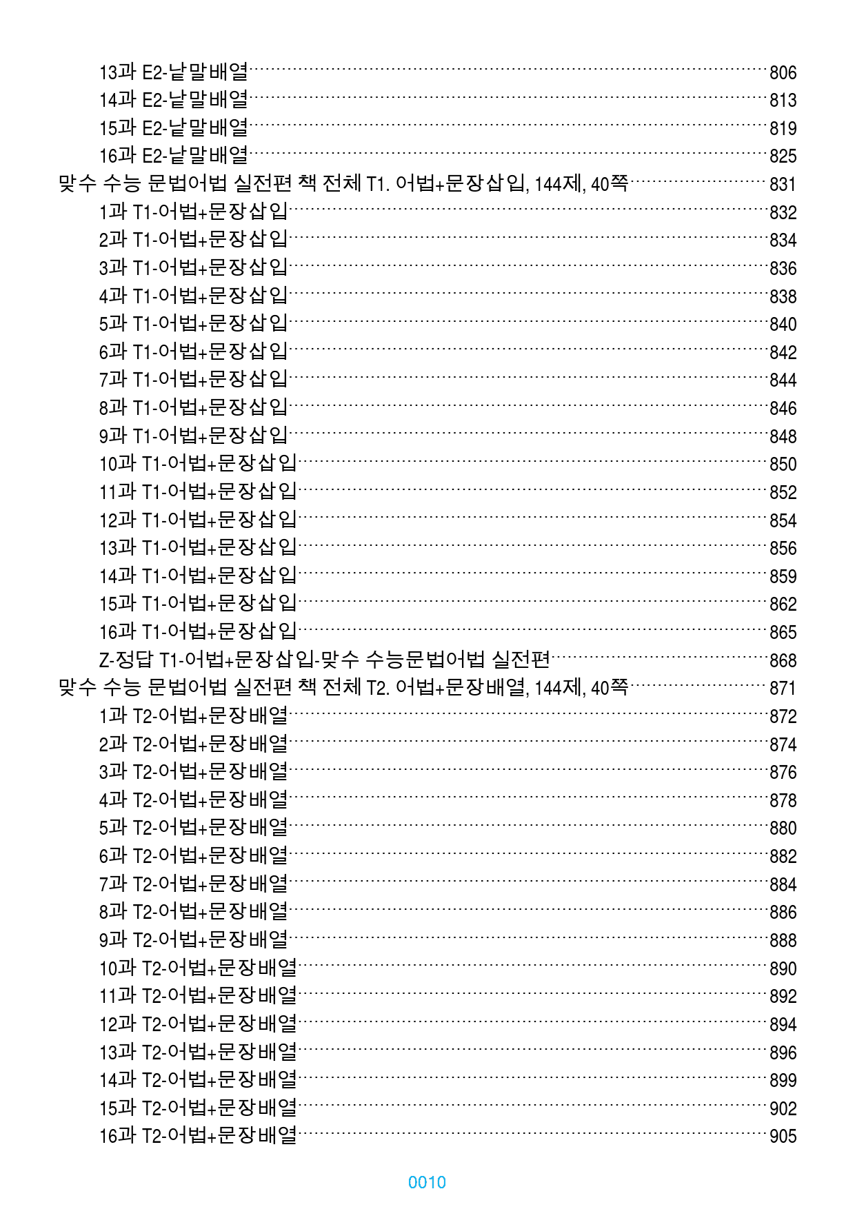 맞수 수능 문법어법 실전 1-16강 1368제, 955쪽(유형별 분류)_preview_10