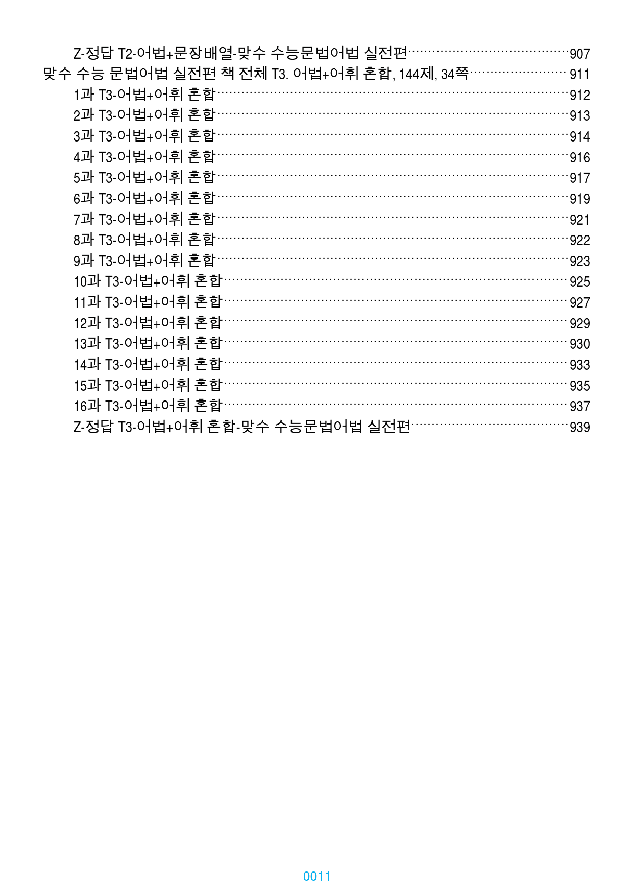맞수 수능 문법어법 실전 1-16강 1368제, 955쪽(유형별 분류)_preview_11