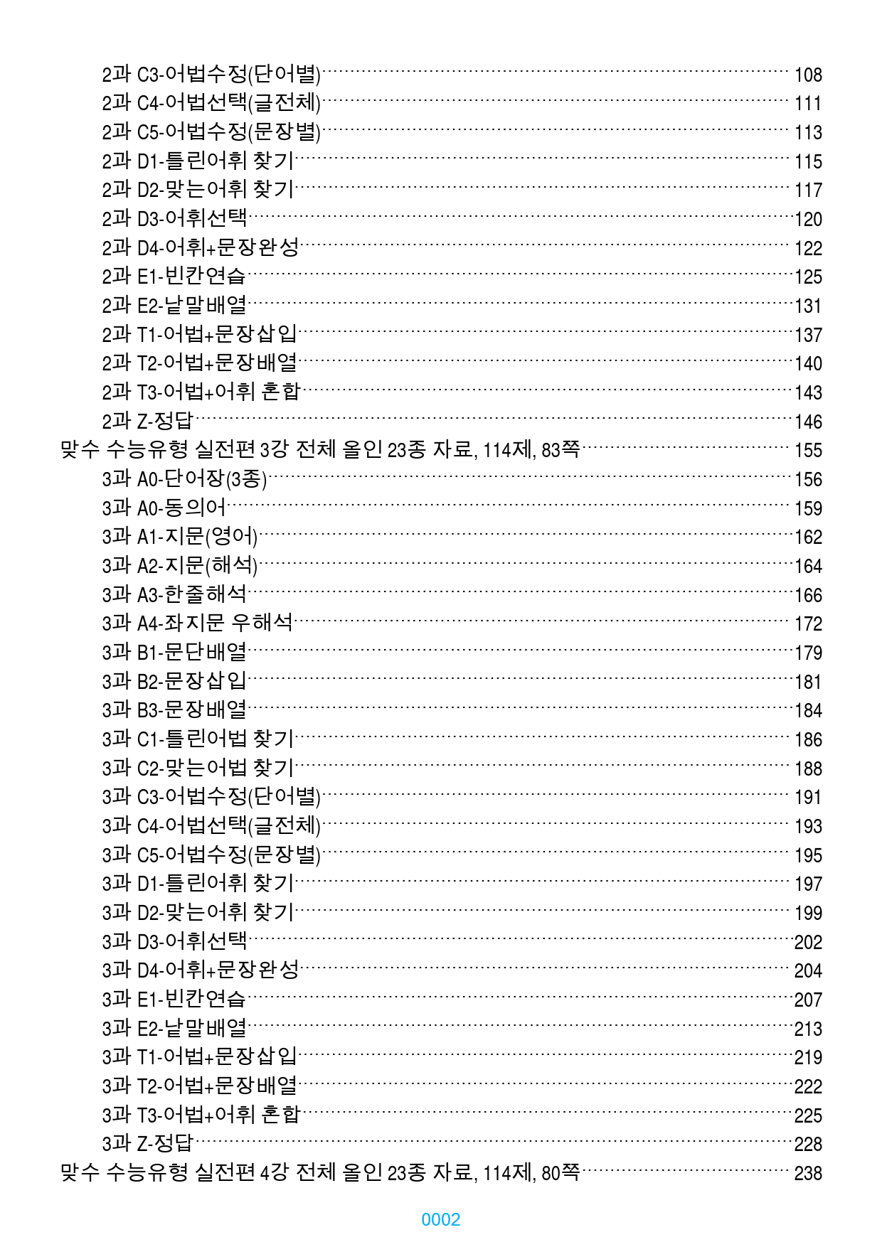 맞수 수능유형 실전편 1-16강 1691제, 1254쪽(강별 분류)_preview_2