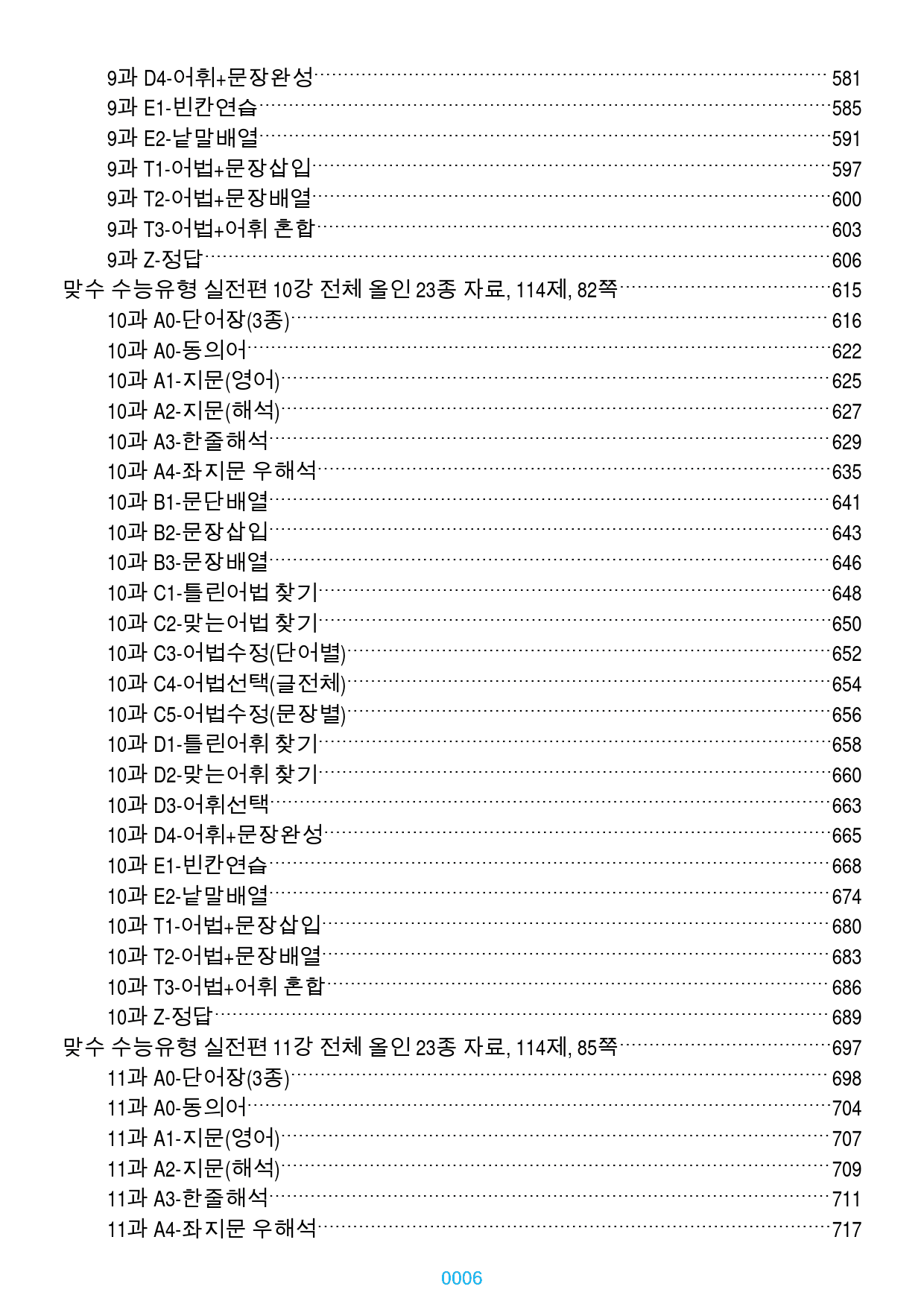맞수 수능유형 실전편 1-16강 1691제, 1254쪽(강별 분류)_preview_6