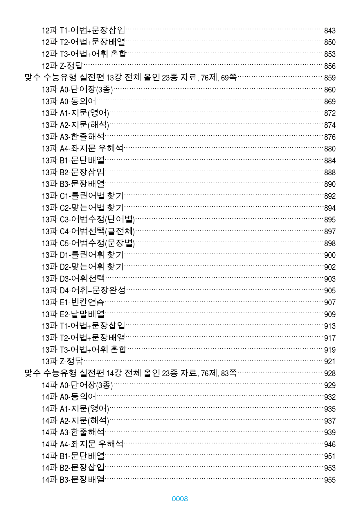 맞수 수능유형 실전편 1-16강 1691제, 1254쪽(강별 분류)_preview_8