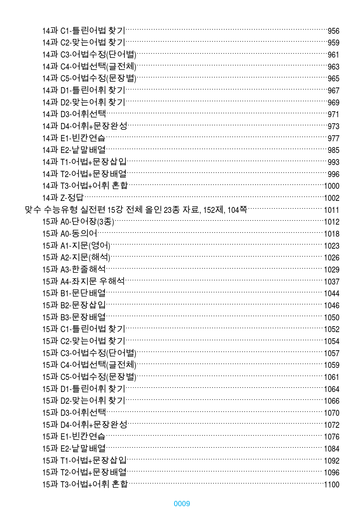 맞수 수능유형 실전편 1-16강 1691제, 1254쪽(강별 분류)_preview_9