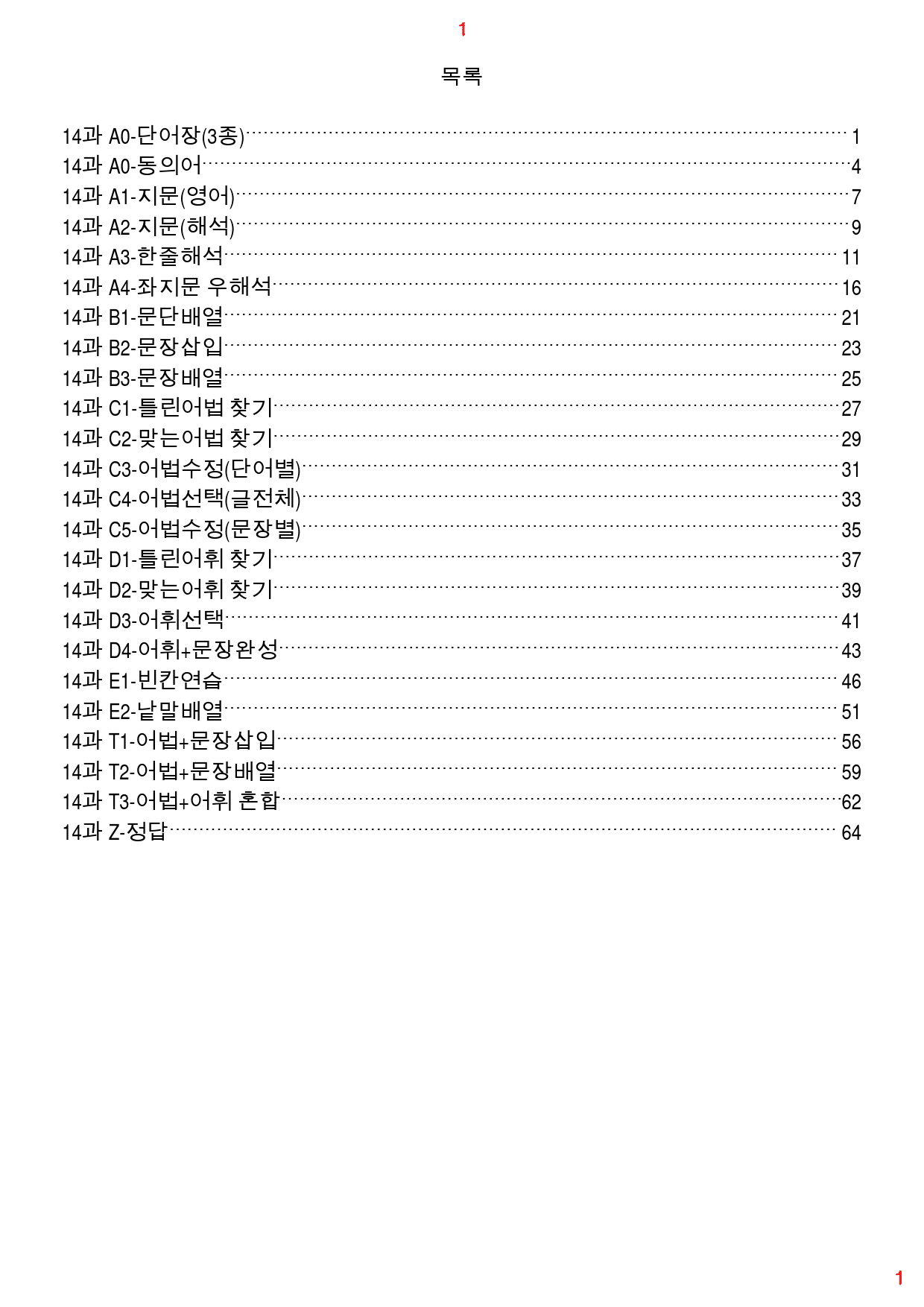 맞수 구문독해 실전편 14강 전체 올인 23종 자료, 114제, 72쪽_preview_1