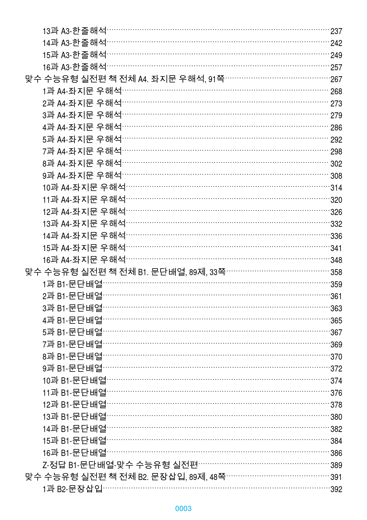 맞수 수능유형 실전편 1-16강 1691제, 1243쪽(유형별 분류)_preview_3