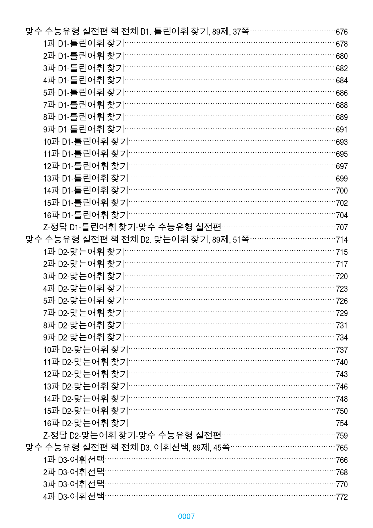맞수 수능유형 실전편 1-16강 1691제, 1243쪽(유형별 분류)_preview_7