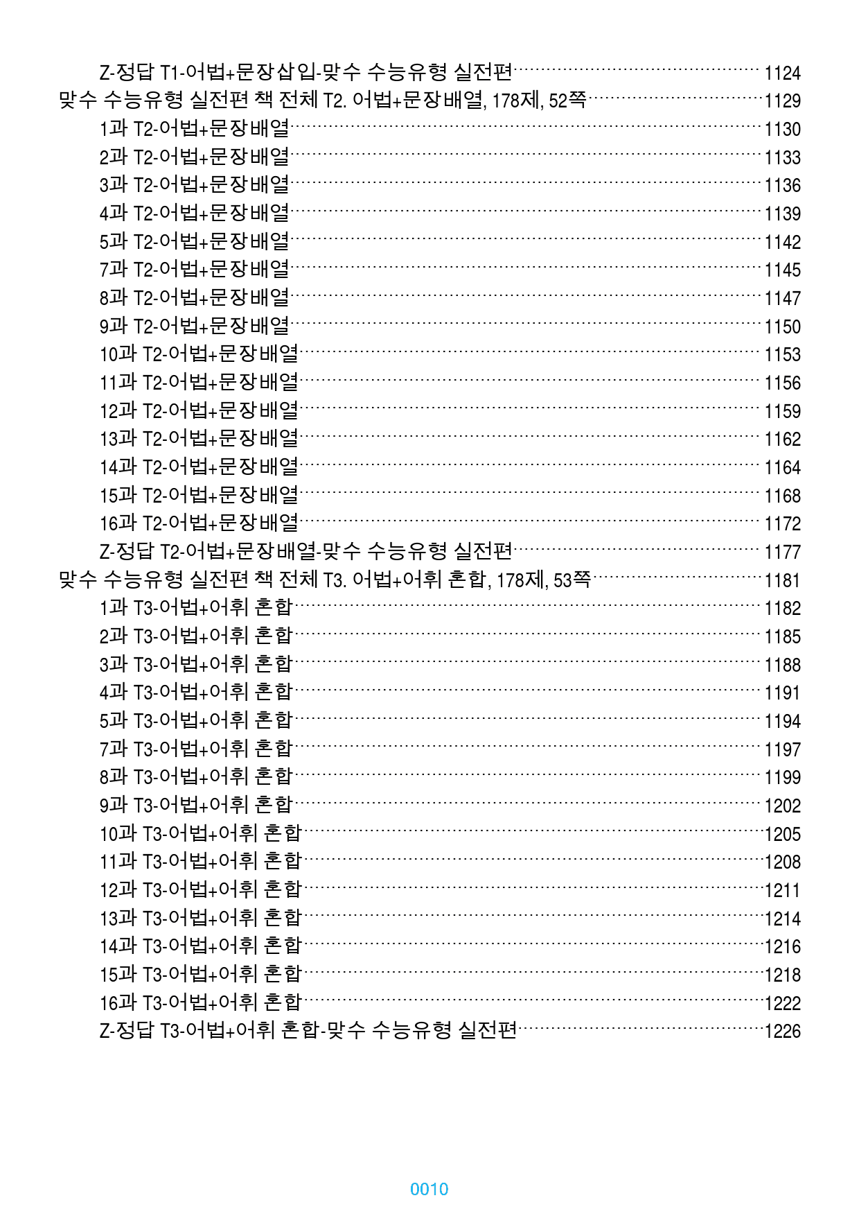맞수 수능유형 실전편 1-16강 1691제, 1243쪽(유형별 분류)_preview_10