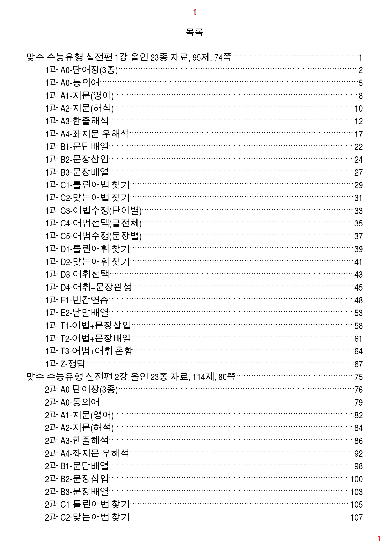 맞수 수능유형 실전편 1-16강 1691제, 1253쪽(강별 분류)_preview_1