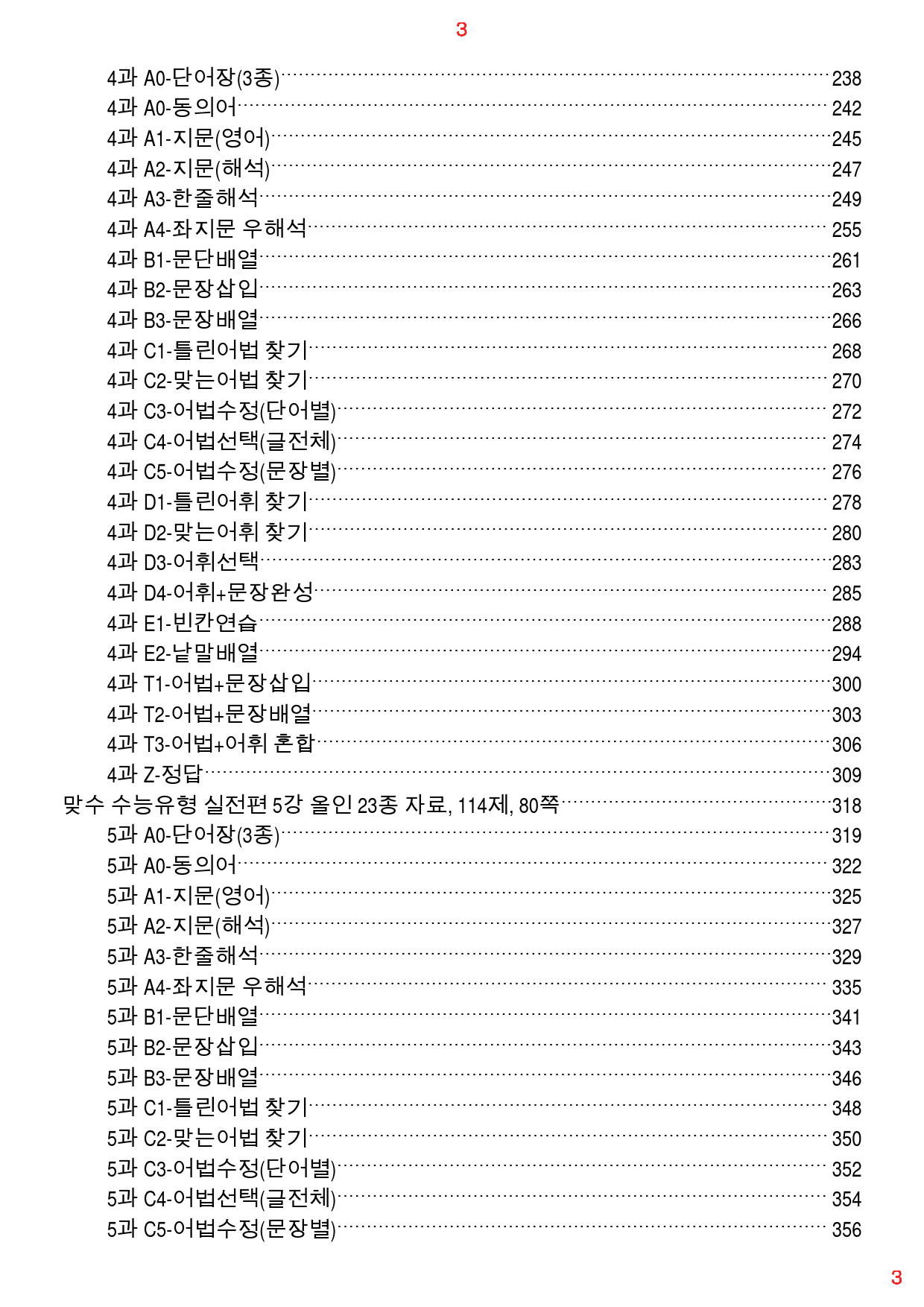 맞수 수능유형 실전편 1-16강 1691제, 1253쪽(강별 분류)_preview_3