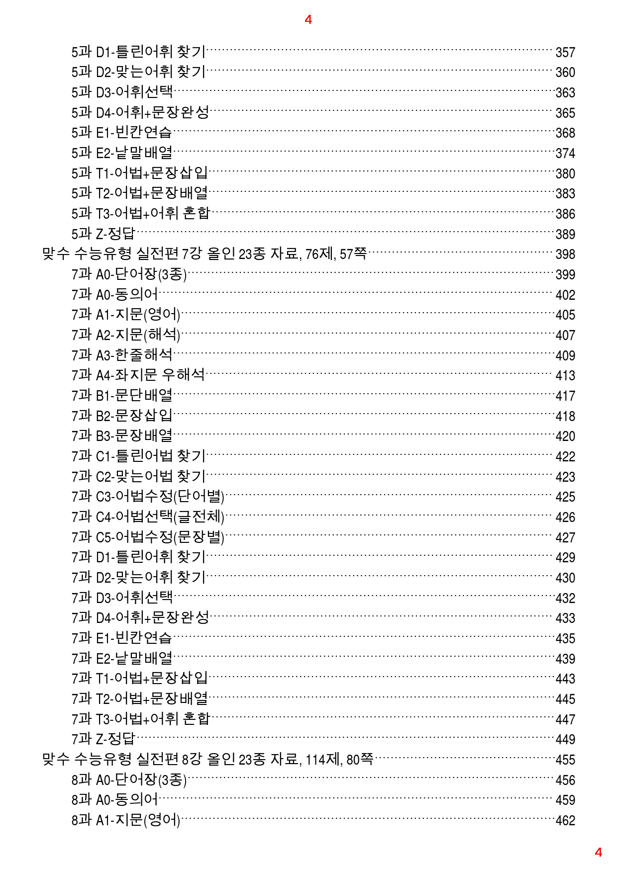 맞수 수능유형 실전편 1-16강 1691제, 1253쪽(강별 분류)_preview_4