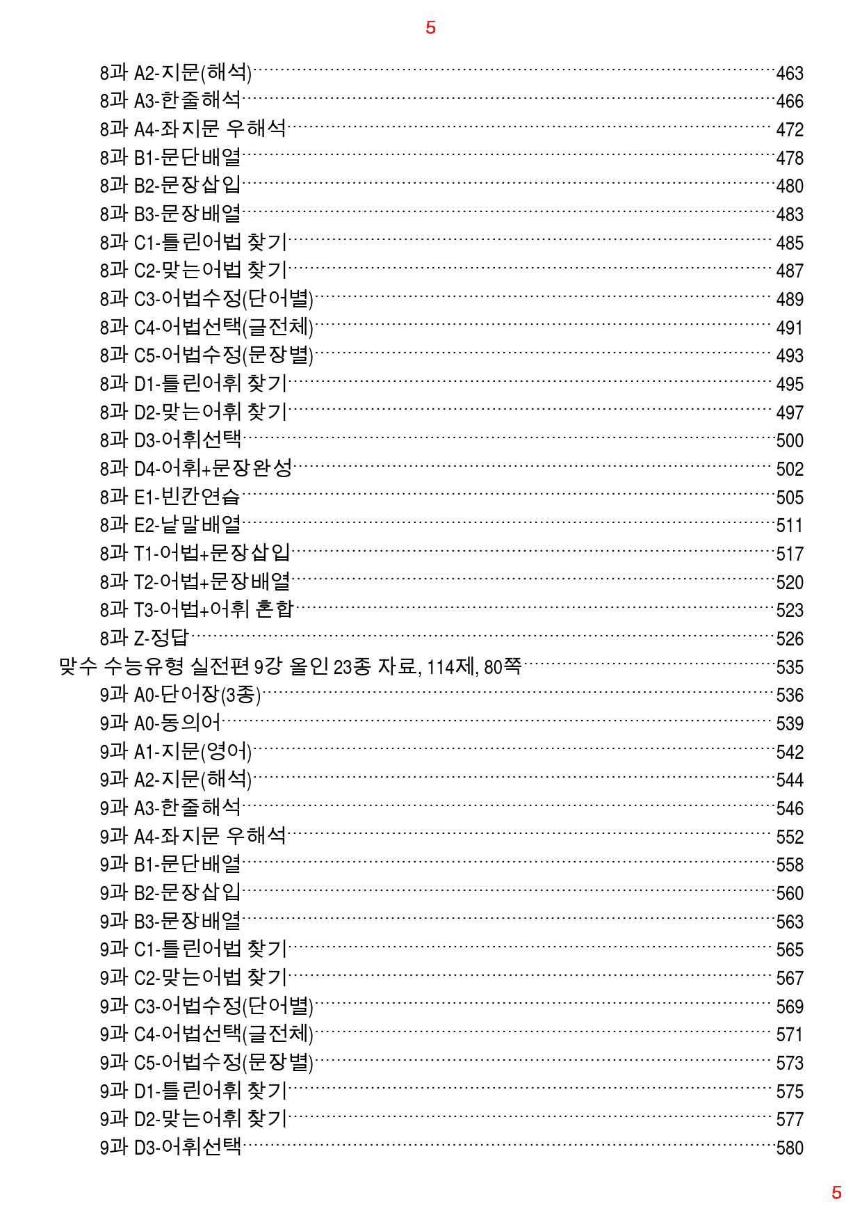 맞수 수능유형 실전편 1-16강 1691제, 1253쪽(강별 분류)_preview_5