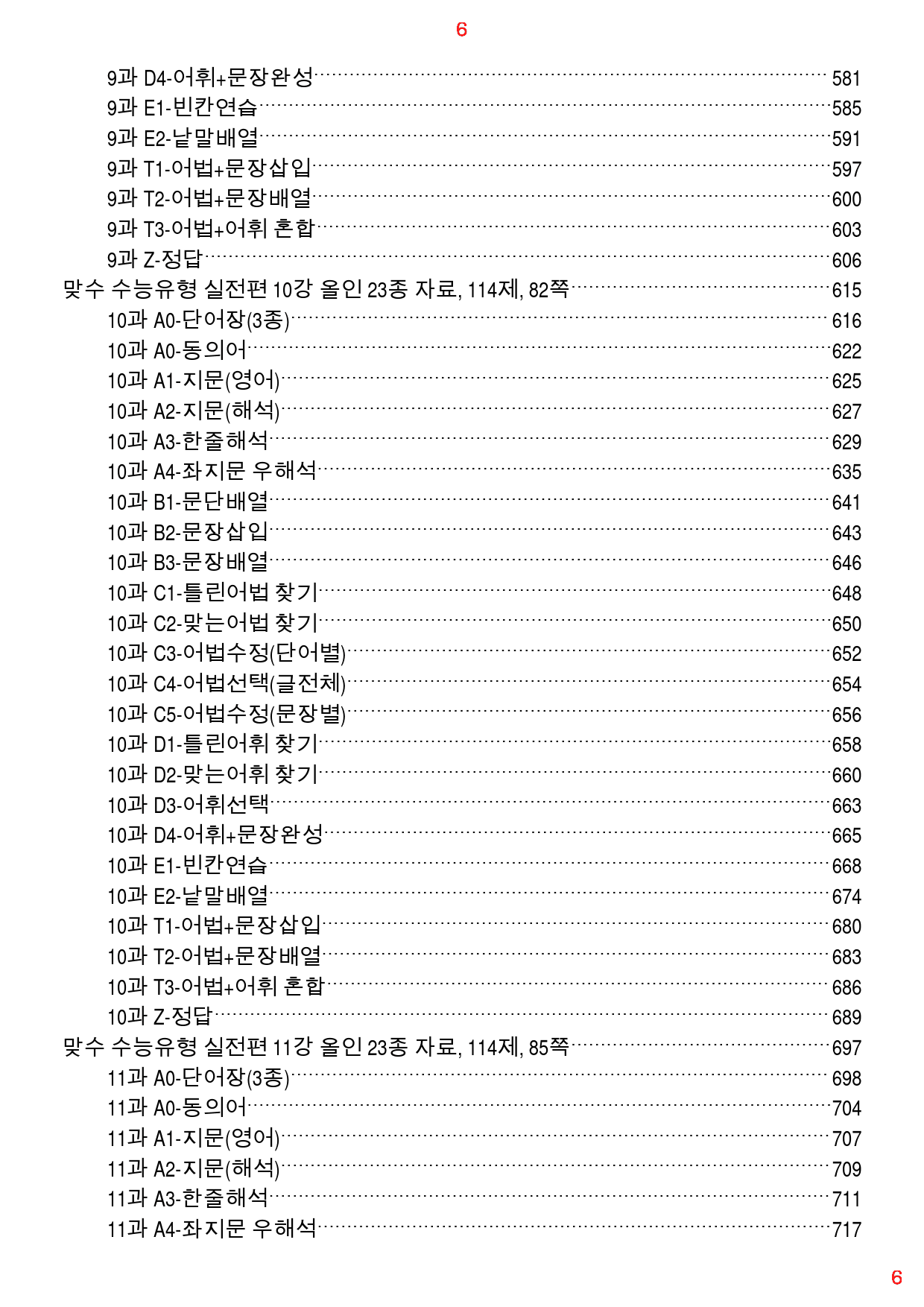 맞수 수능유형 실전편 1-16강 1691제, 1253쪽(강별 분류)_preview_6
