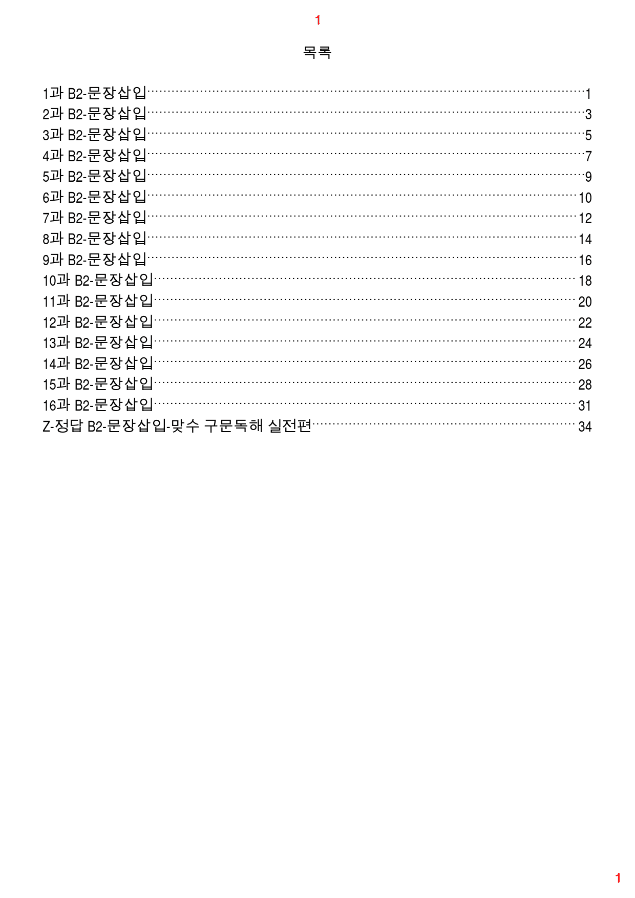 맞수 구문독해 실전편 책 전체 B2. 문장삽입, 60제, 36쪽_preview_1